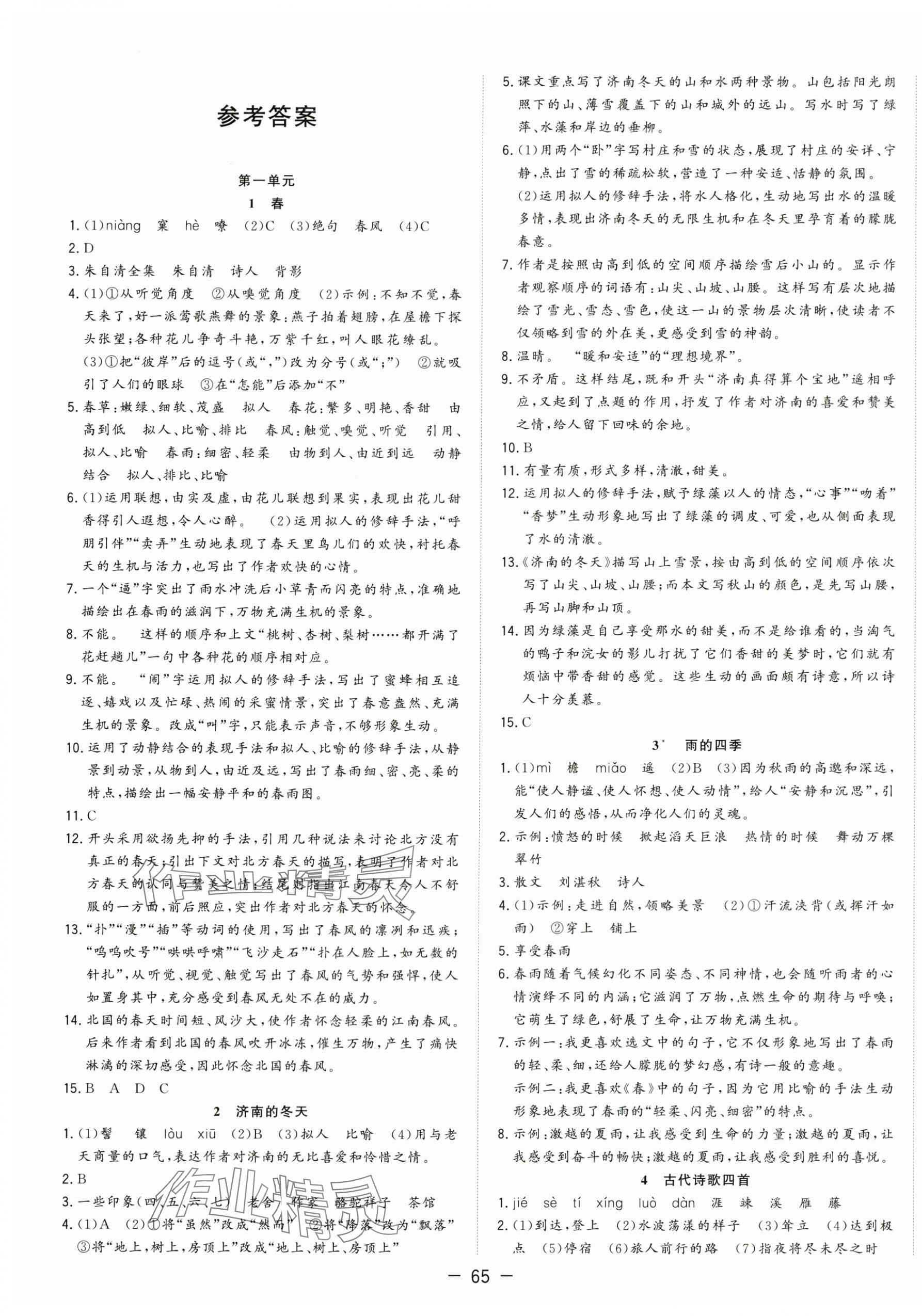 2025年全频道课时作业七年级语文上册人教版 第1页