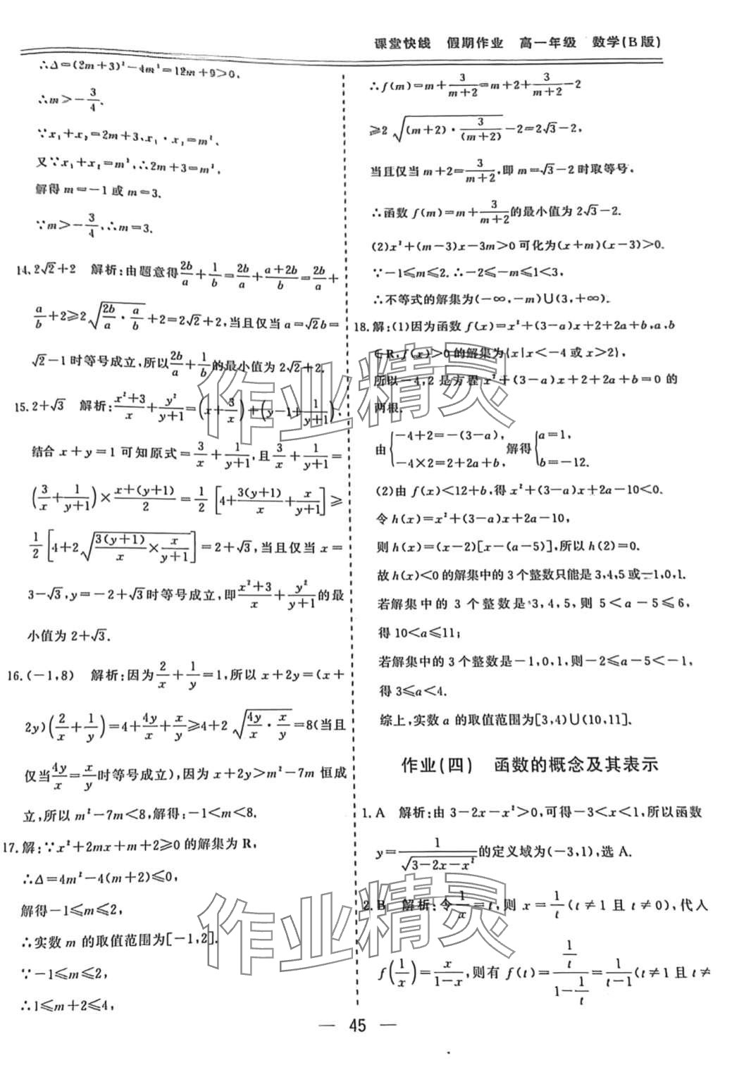 2024年课堂快线假期作业高一数学 第5页