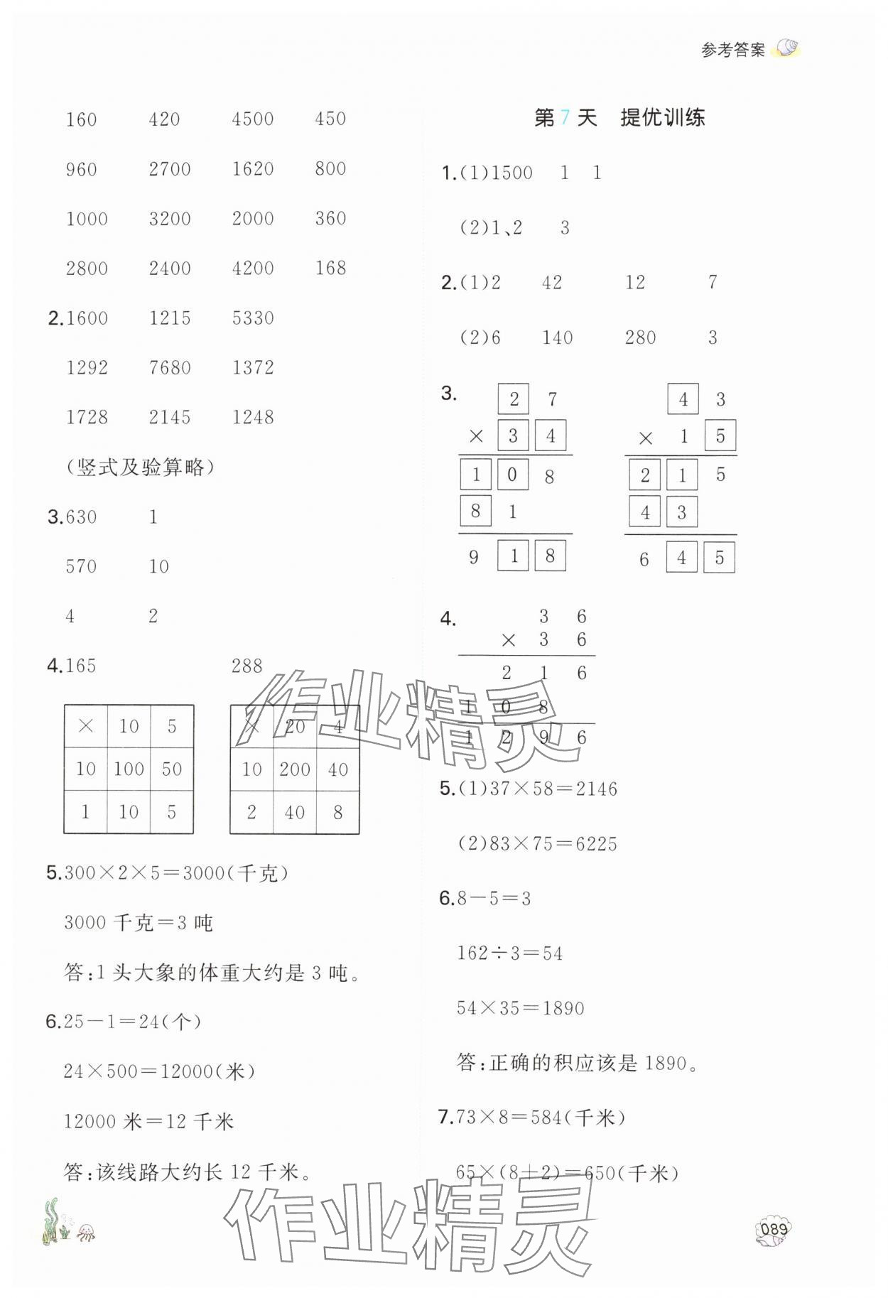 2024年一本暑假口算三年級(jí)數(shù)學(xué) 參考答案第4頁