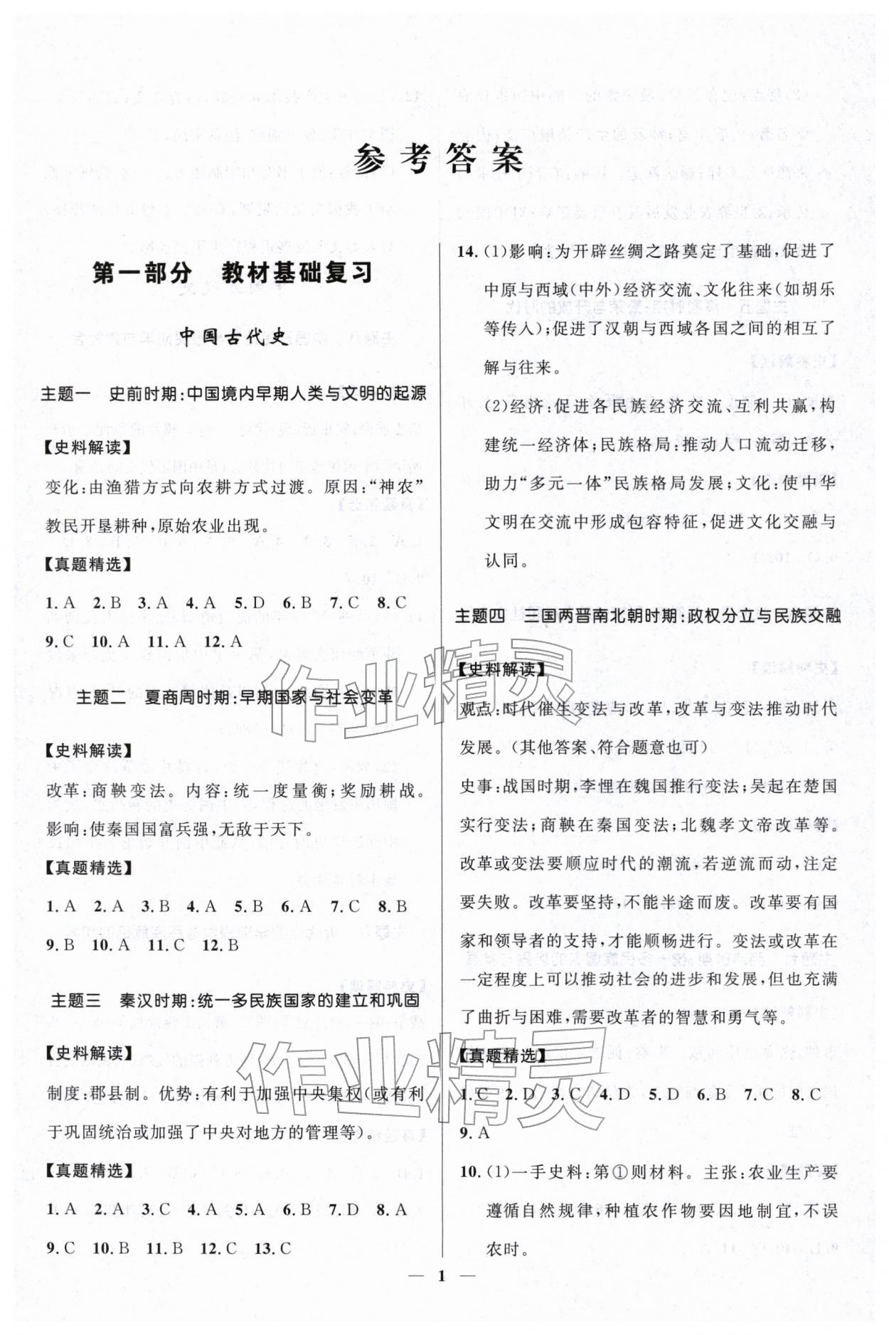 2026年创新与探究中考总复习历史&nbsp;参考答案第1页