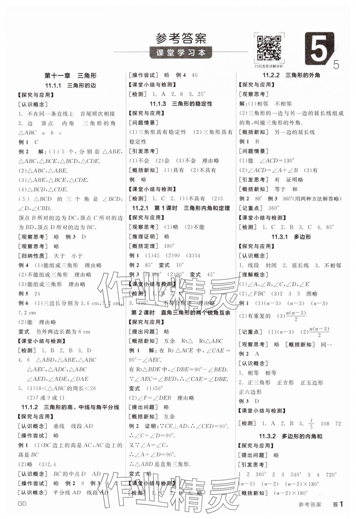 2024年全品学练考八年级数学上册人教版广东专版 参考答案第1页