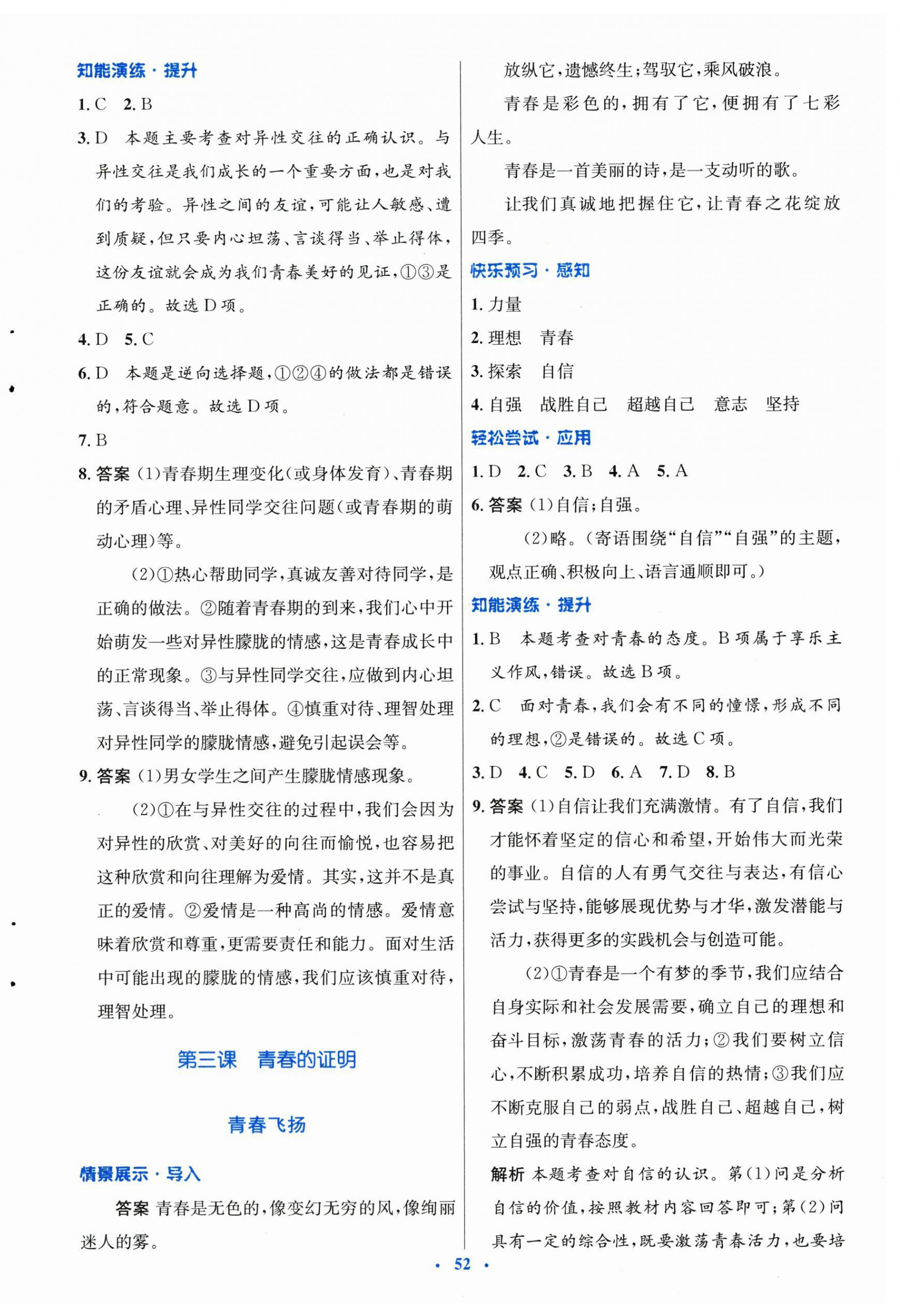 2024年同步測(cè)控優(yōu)化設(shè)計(jì)七年級(jí)道德與法治下冊(cè)人教版 第4頁(yè)