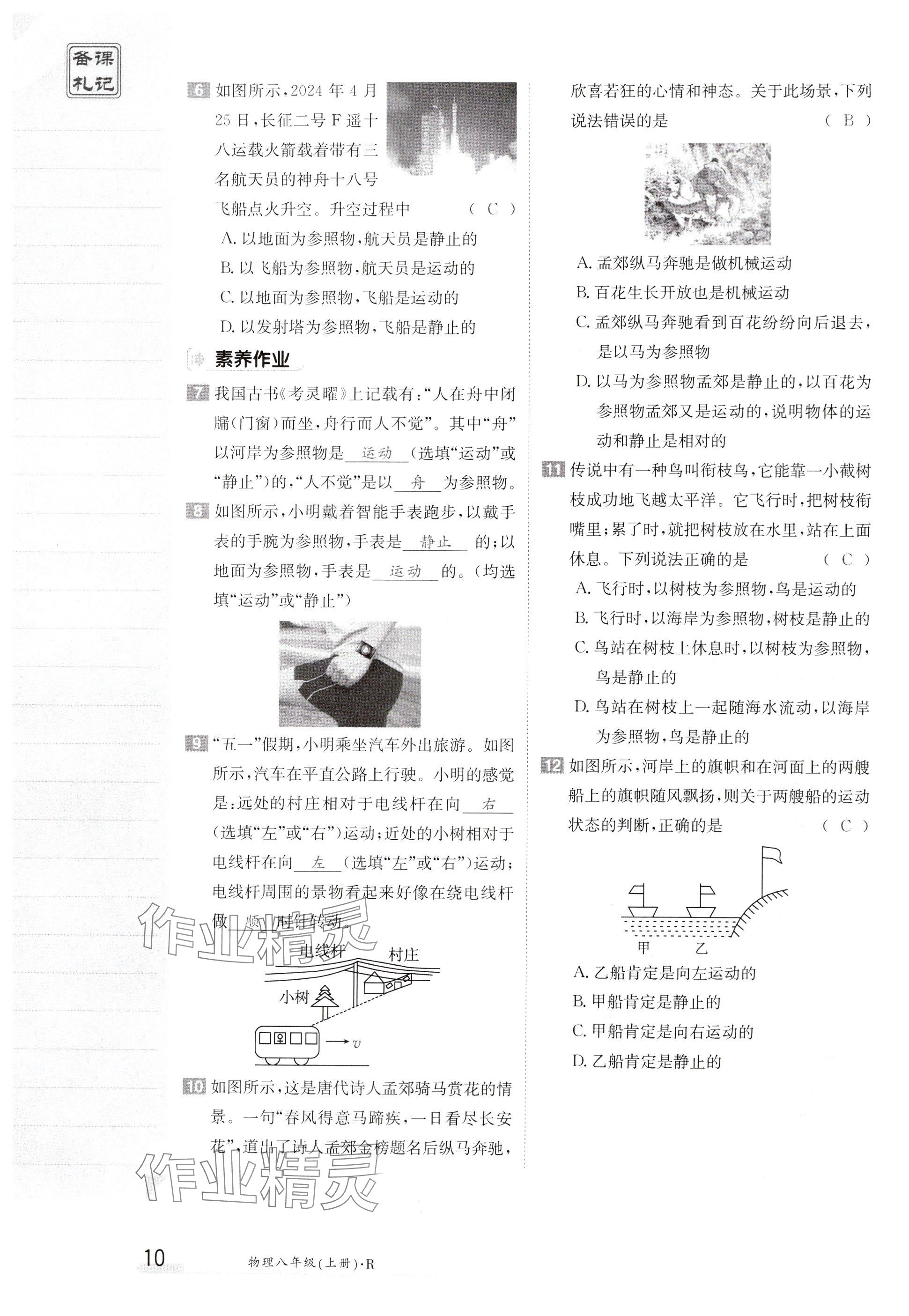 2024年金太陽導(dǎo)學(xué)案八年級(jí)物理上冊(cè)人教版 參考答案第10頁