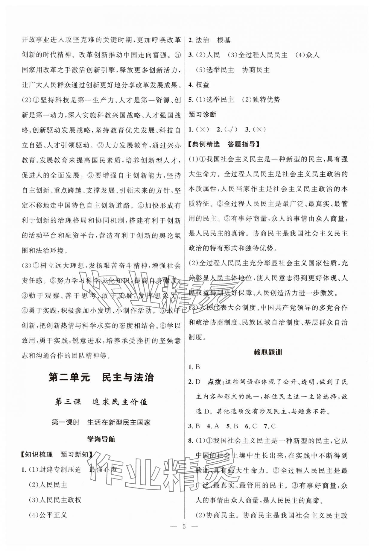2025年頂尖課課練九年級(jí)道德與法治全一冊(cè)人教版貴州專版 第5頁(yè)