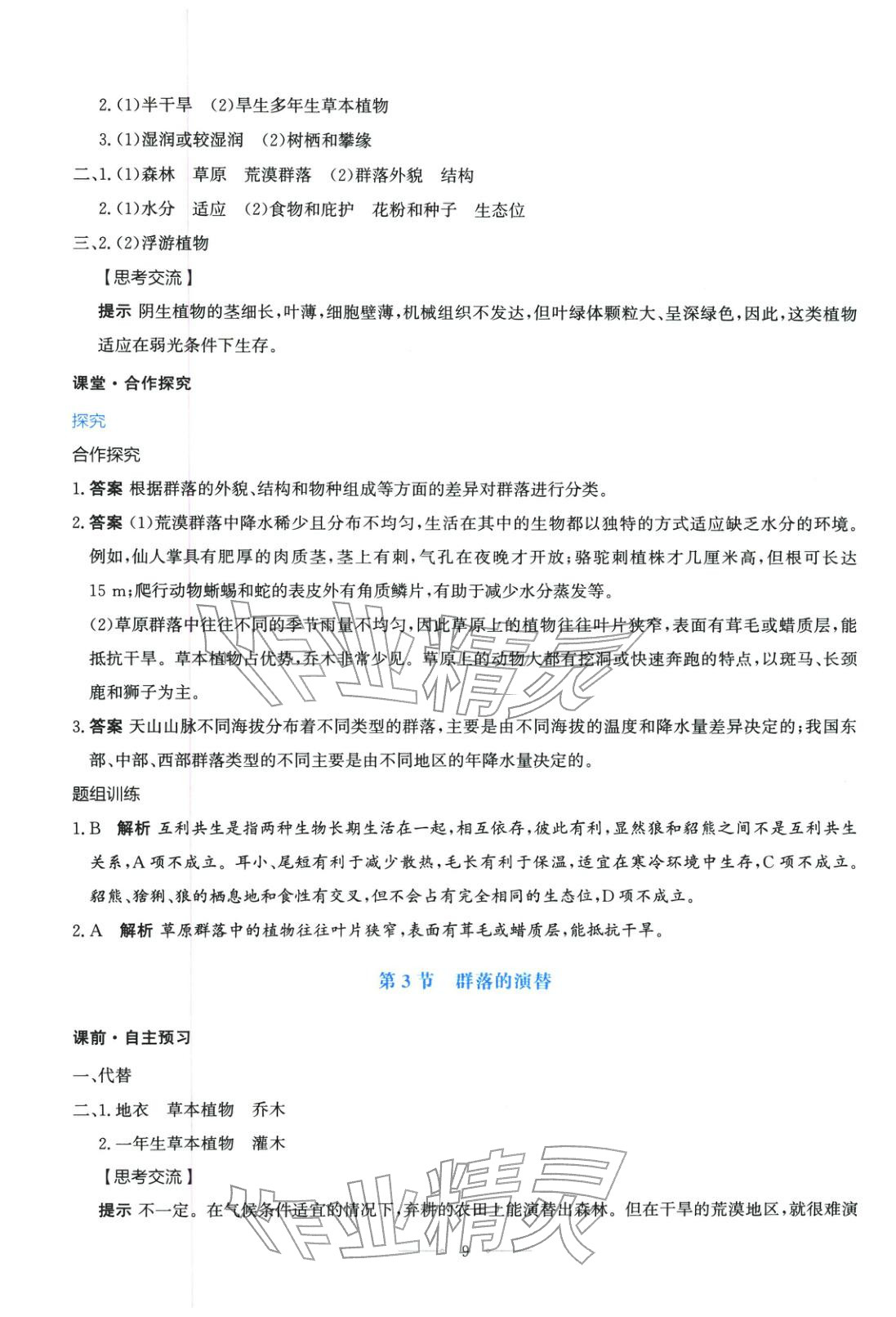 2025年同步解析与测评学考练高中生物选择性必修第二册人教版广西专版&nbsp;第9页