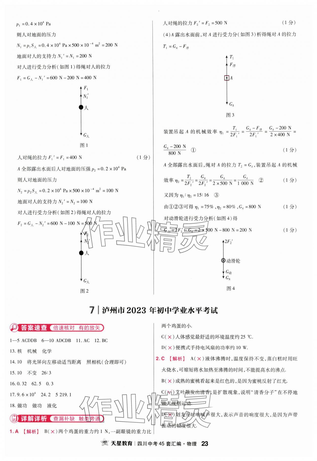 2024年金考卷中考45套匯編物理四川專版 第23頁