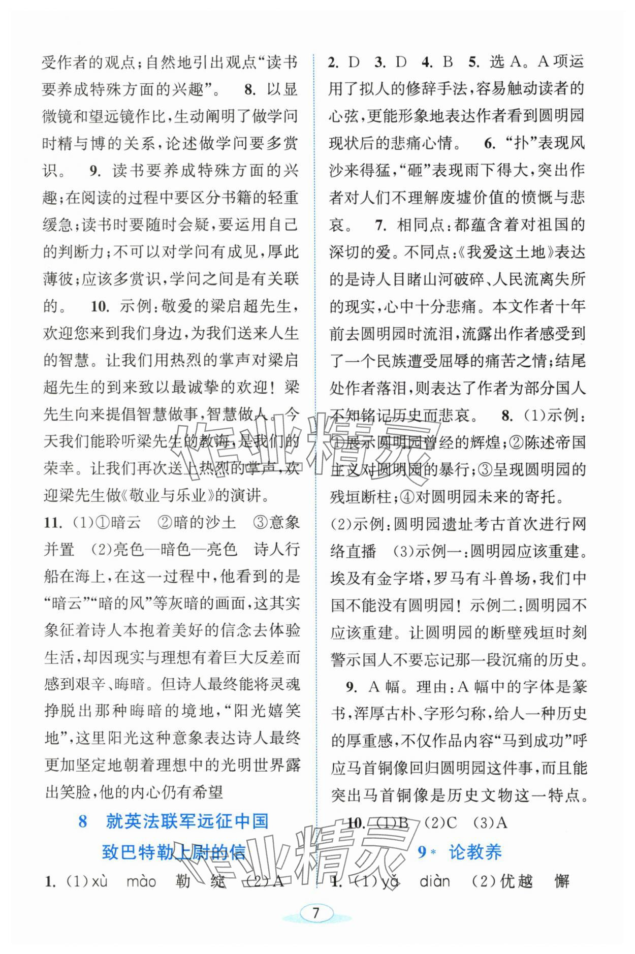 2025年教与学浙江教育出版社九年级语文上册人教版&nbsp;参考答案第7页