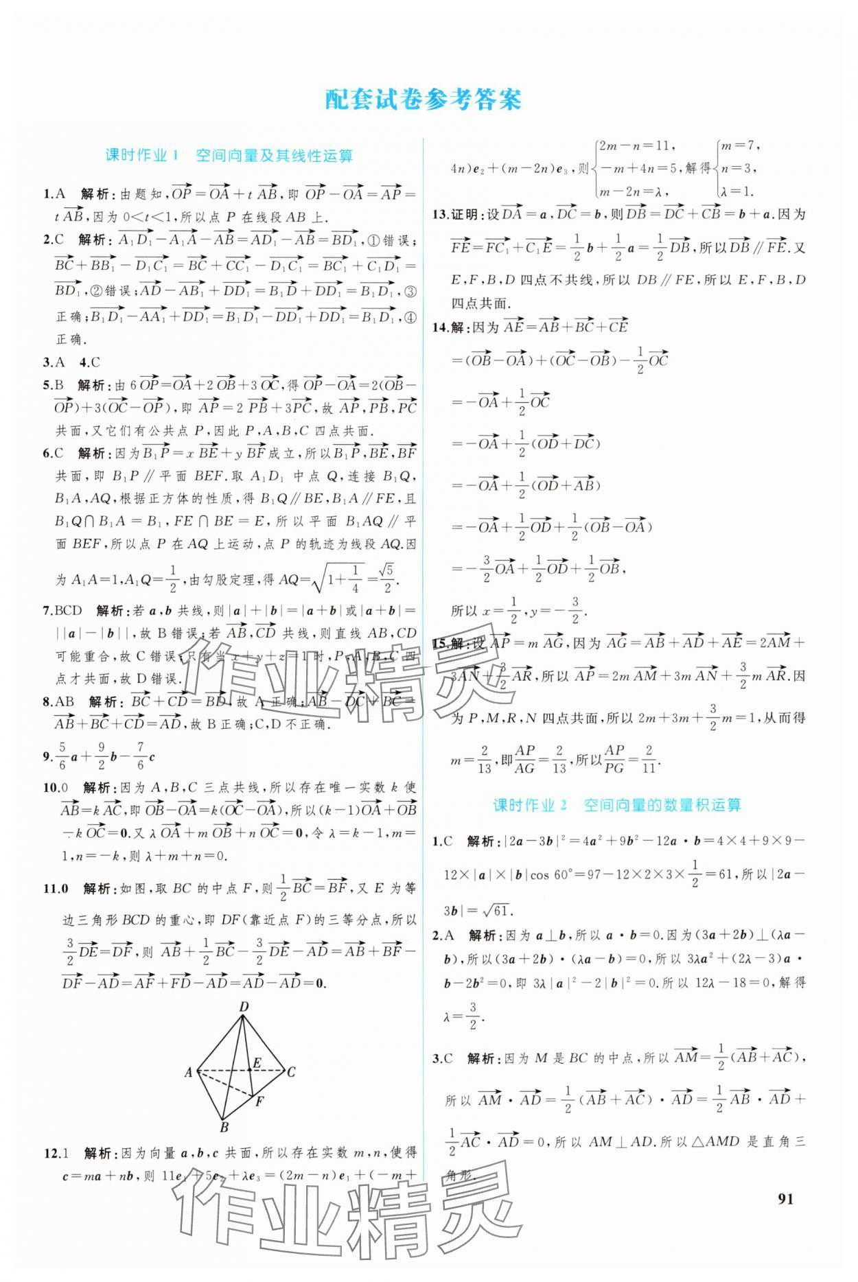 2024年优化学案高中数学选择性必修第一册人教版 参考答案第12页