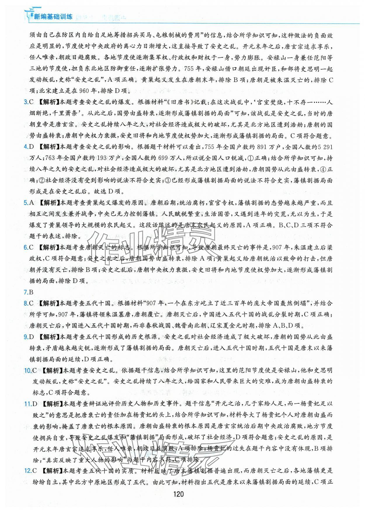 2024年新編基礎(chǔ)訓(xùn)練黃山書(shū)社七年級(jí)歷史下冊(cè)人教版 第8頁(yè)