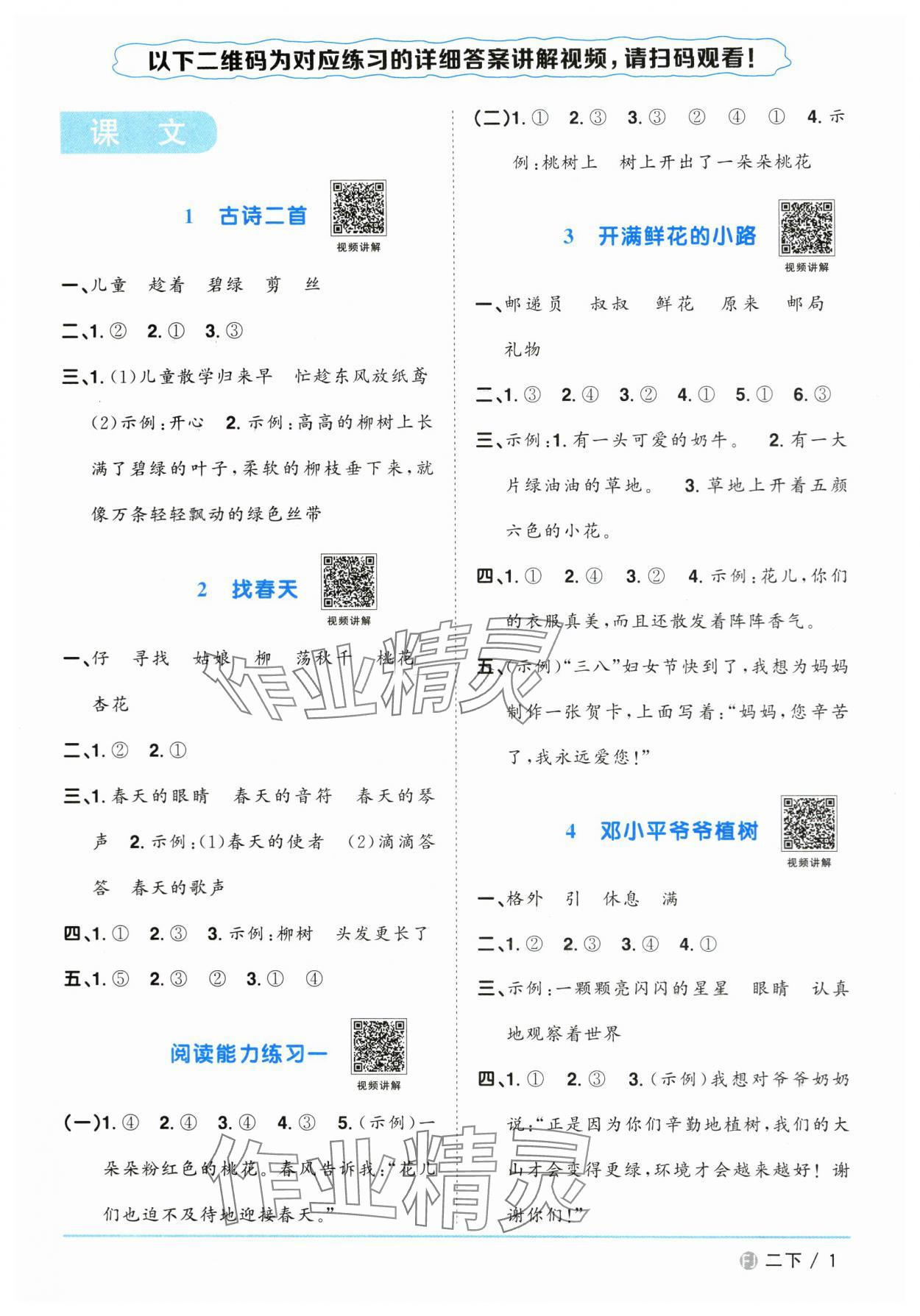 2024年陽光同學(xué)課時(shí)優(yōu)化作業(yè)二年級(jí)語文下冊(cè)人教版福建專版 參考答案第1頁