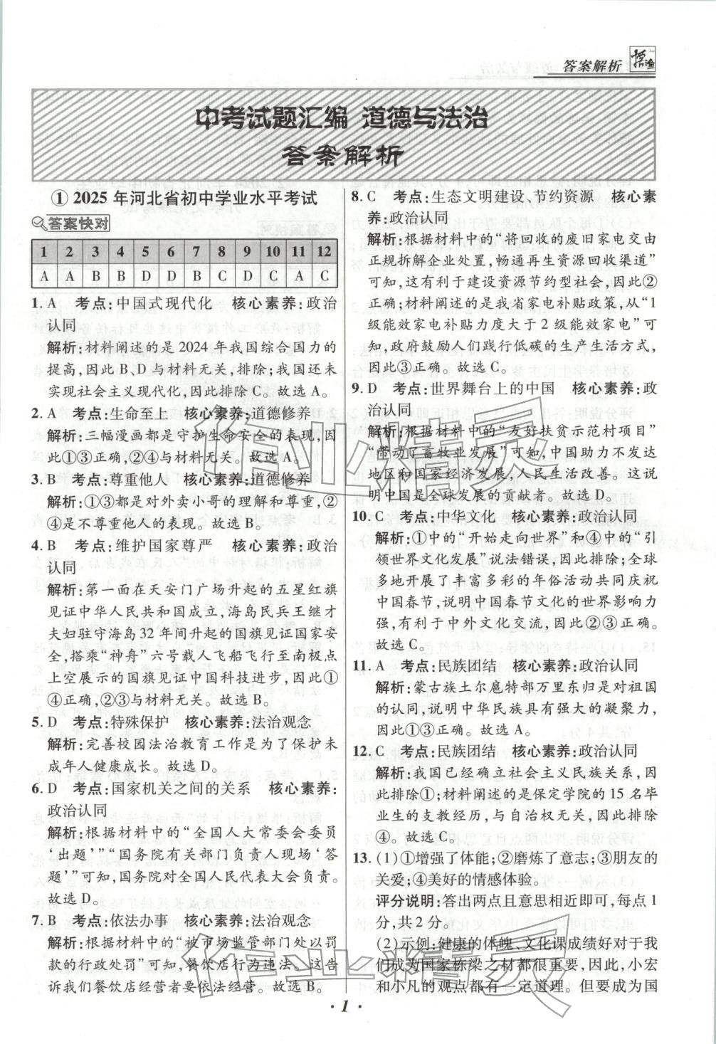 2025年河北各地市中考试题汇编九年级道德与法治上册人教版 第1页