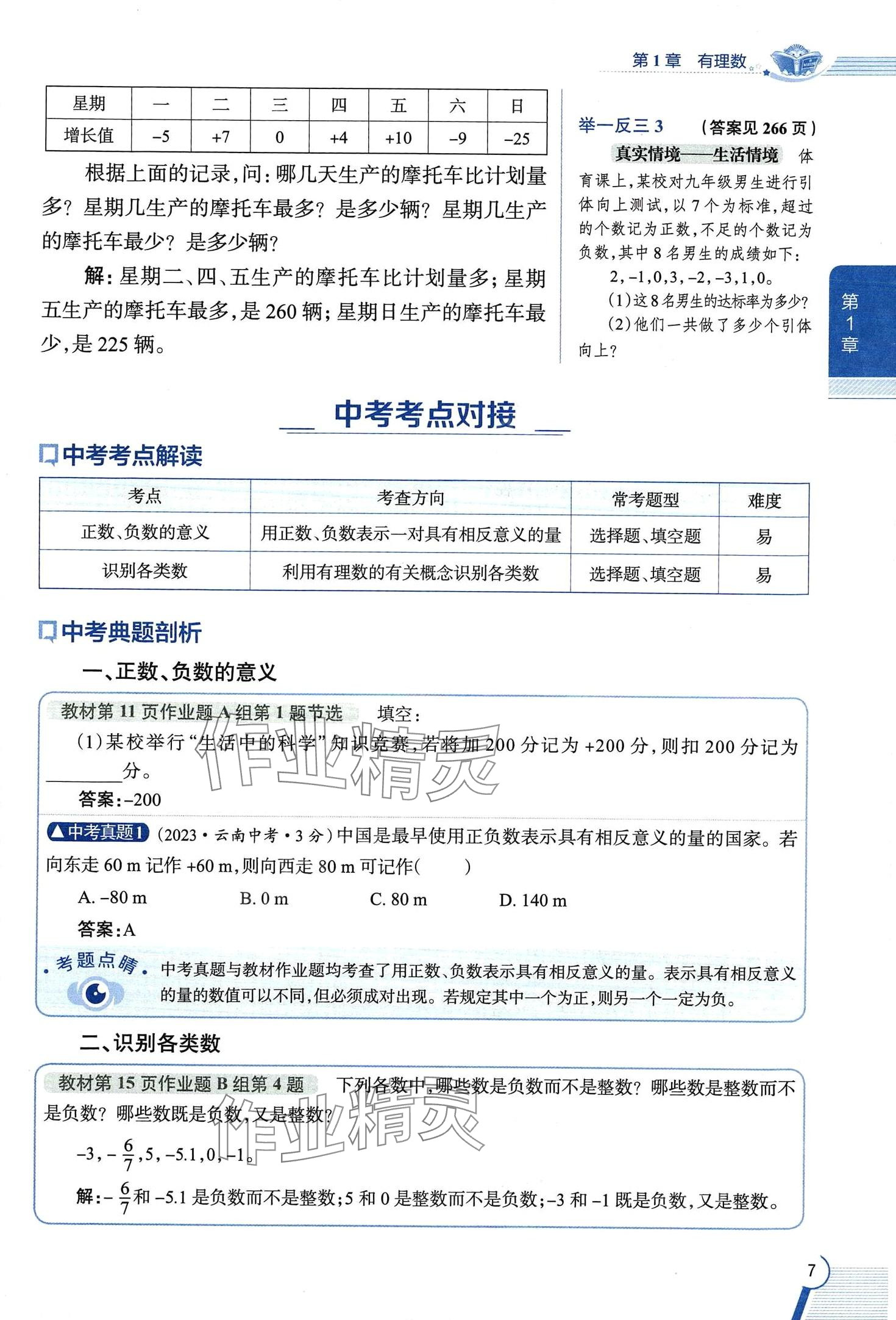 2024年教材課本七年級數(shù)學(xué)上冊浙教版 第7頁