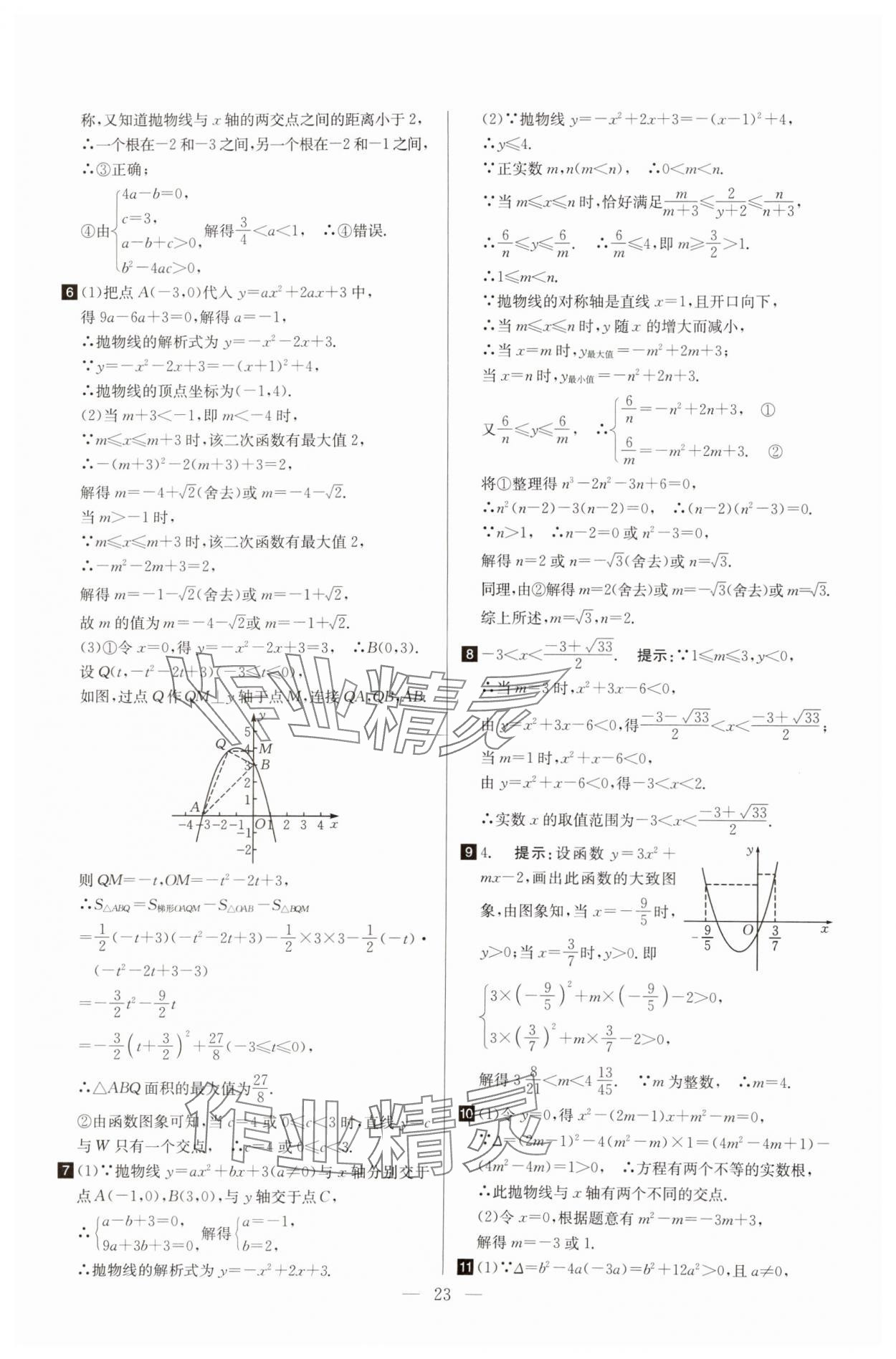 2025年培優(yōu)競(jìng)賽超級(jí)課堂九年級(jí)數(shù)學(xué) 第23頁