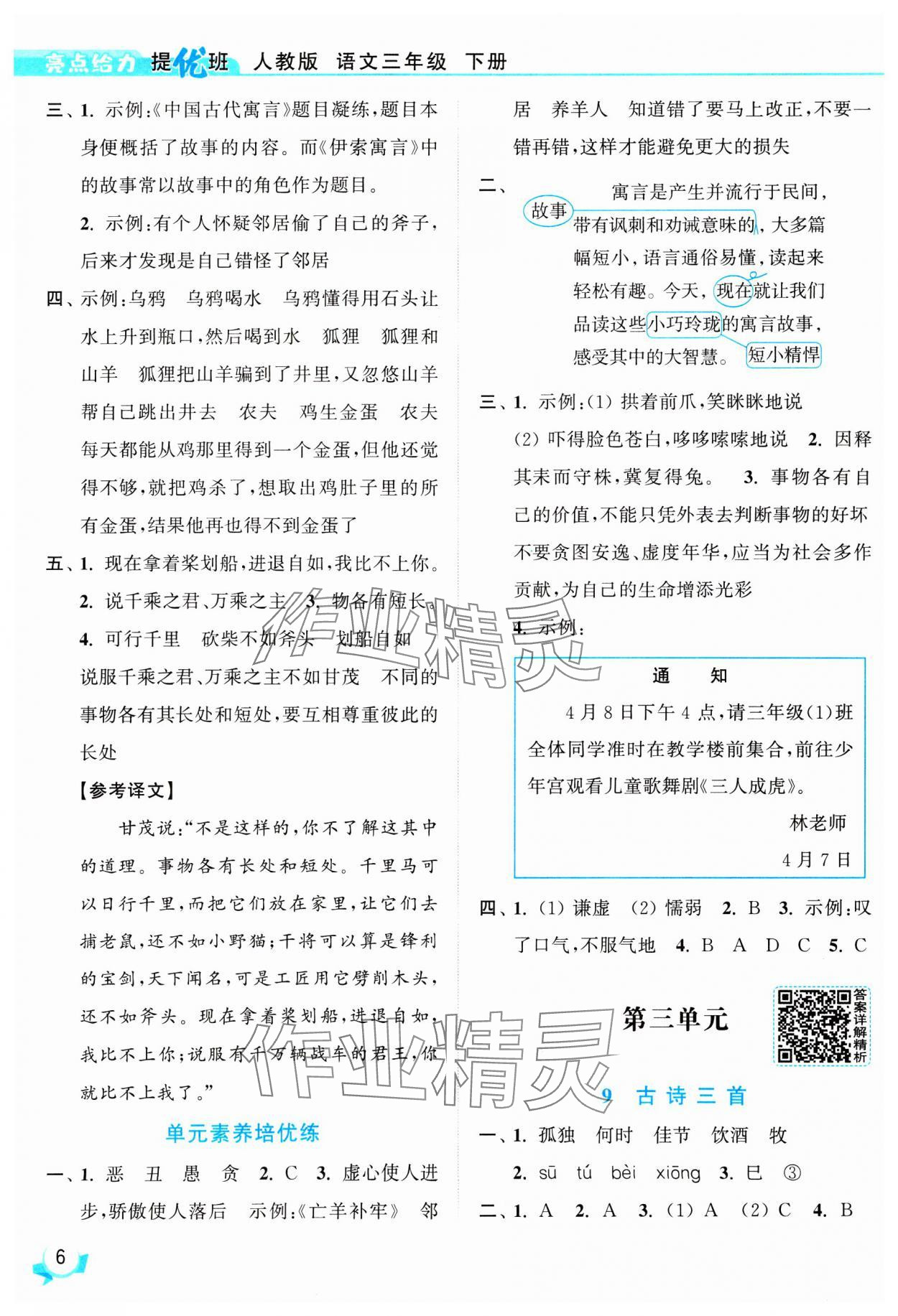 2025年亮點(diǎn)給力提優(yōu)班三年級(jí)語文下冊(cè)人教版 參考答案第6頁