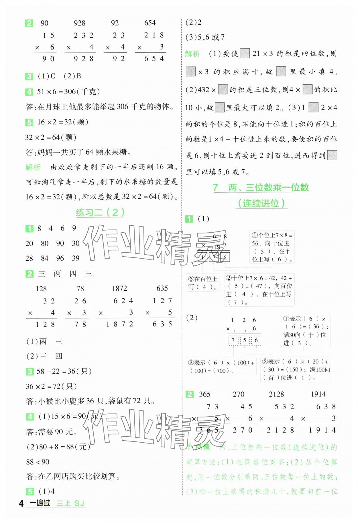 2024年一遍过三年级数学上册苏教版 参考答案第4页