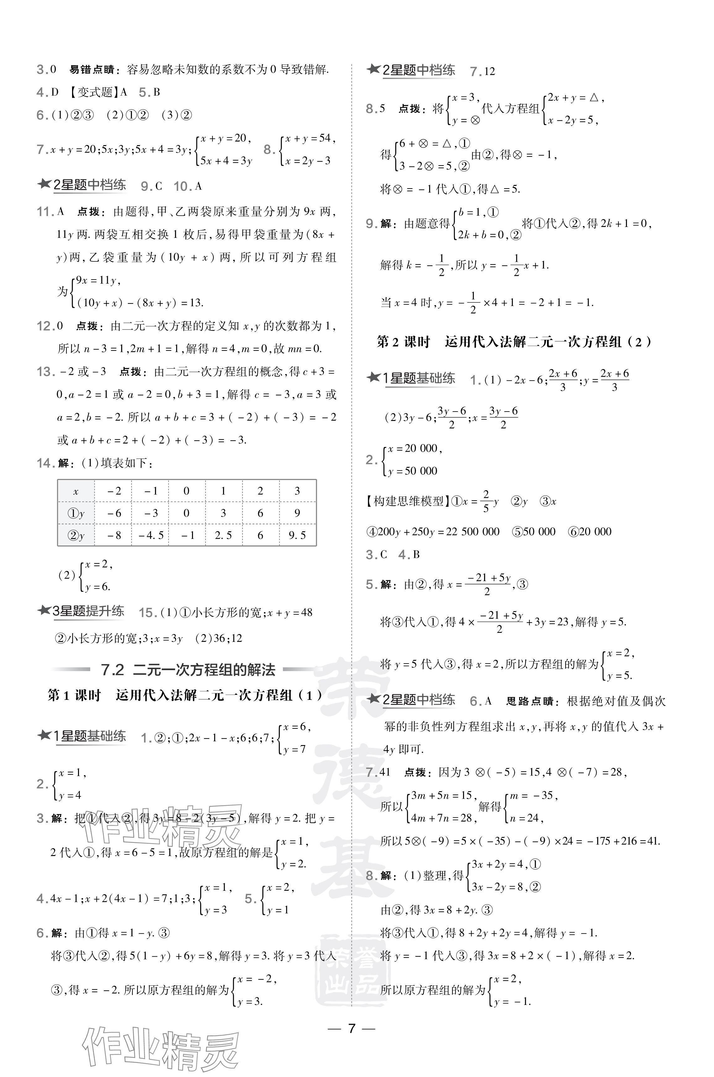 2024年点拨训练七年级数学下册华师大版 参考答案第7页