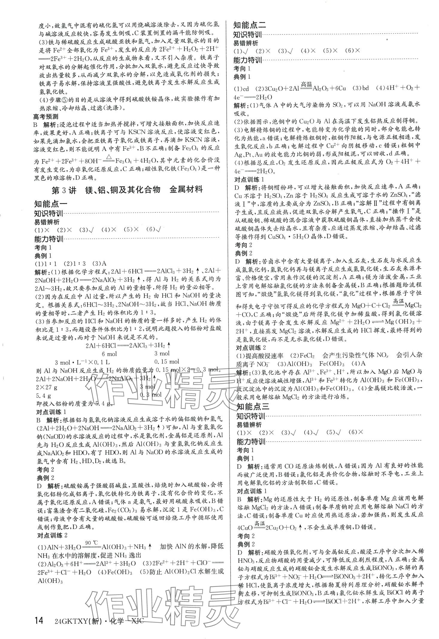 2024年高考特訓(xùn)營高中化學(xué)通用版&nbsp;第14頁