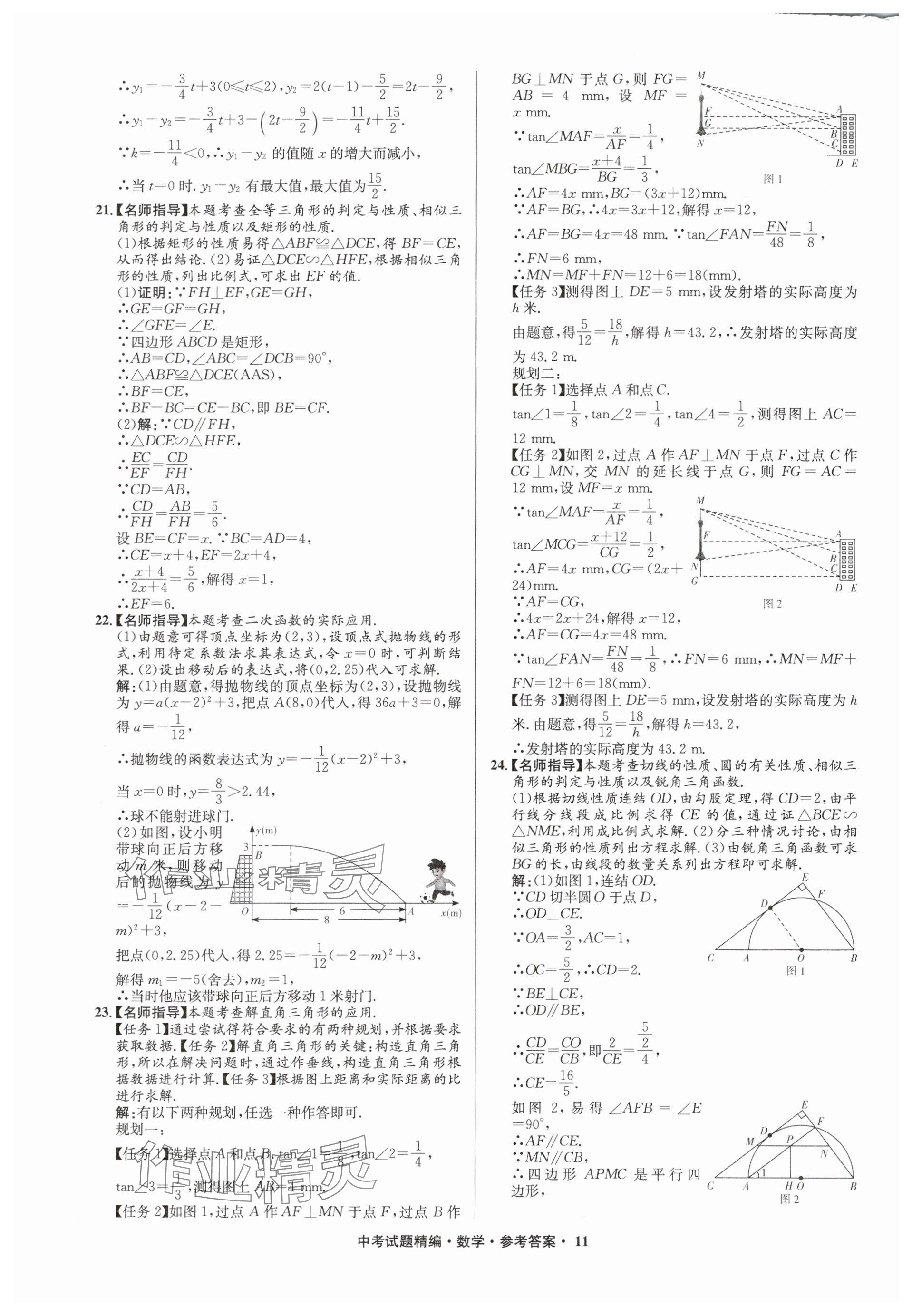 2025年浙江省中考試題精編備戰(zhàn)中考數(shù)學(xué)&nbsp;參考答案第11頁(yè)