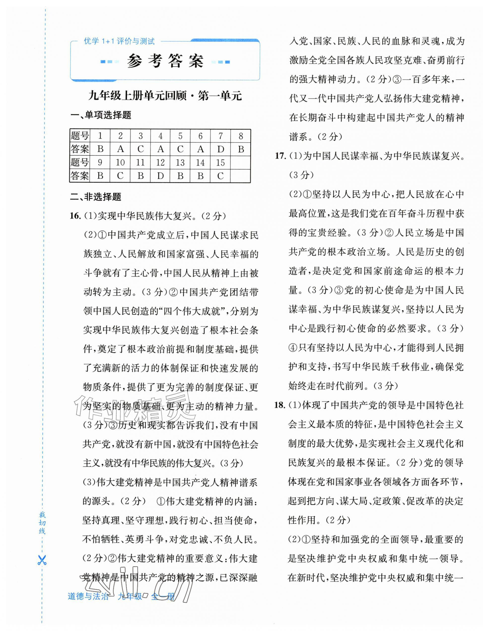 2026年优学1+1评价与测试九年级道德与法治全一册人教版&nbsp;第1页