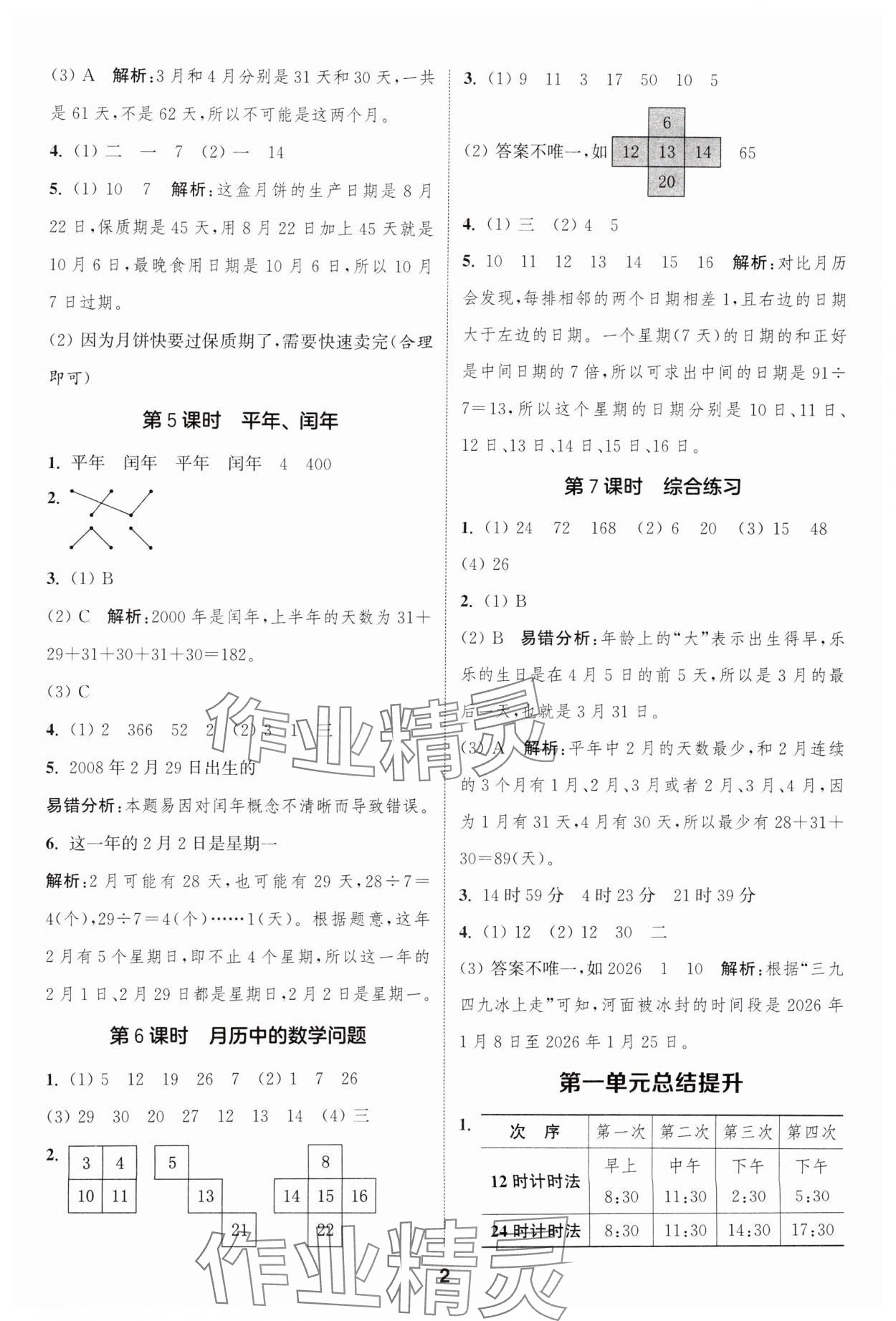 2025年通城學典課時作業本三年級數學下冊冀教版 第2頁