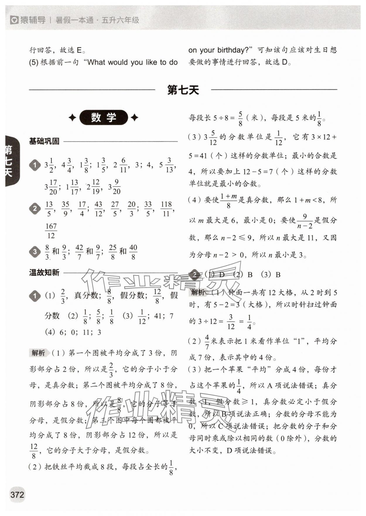 2025年猿辅导暑假一本通五年级&nbsp;参考答案第18页