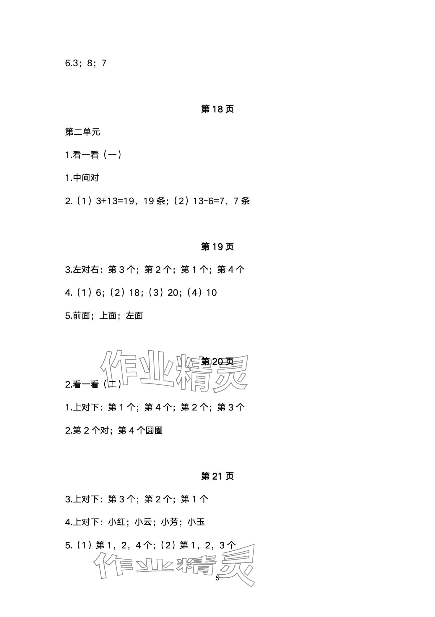 2024年配套練習(xí)與檢測(cè)一年級(jí)數(shù)學(xué)下冊(cè)北師大版 第5頁(yè)