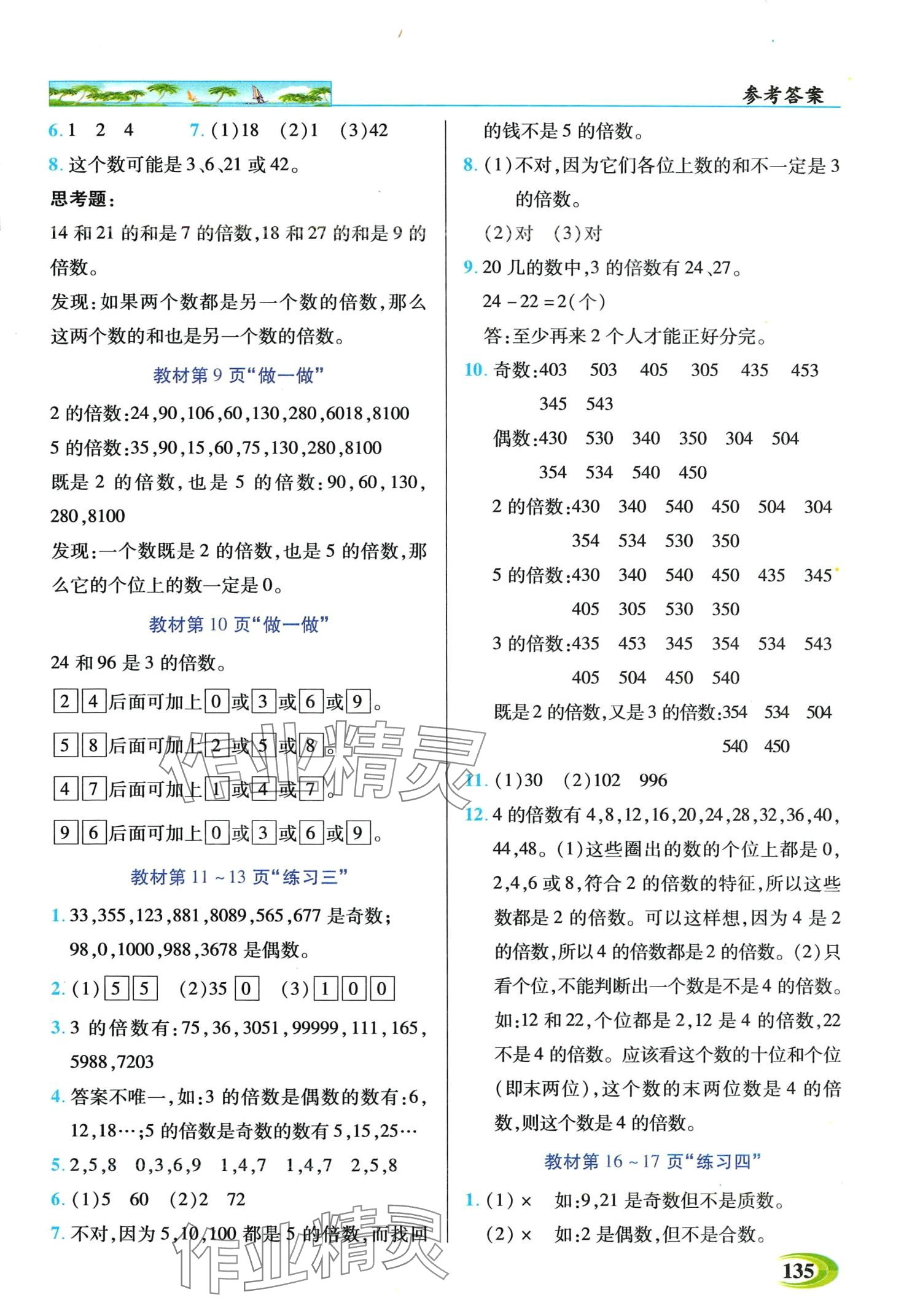 2024年世紀(jì)英才英才教程五年級數(shù)學(xué)下冊人教版 第9頁