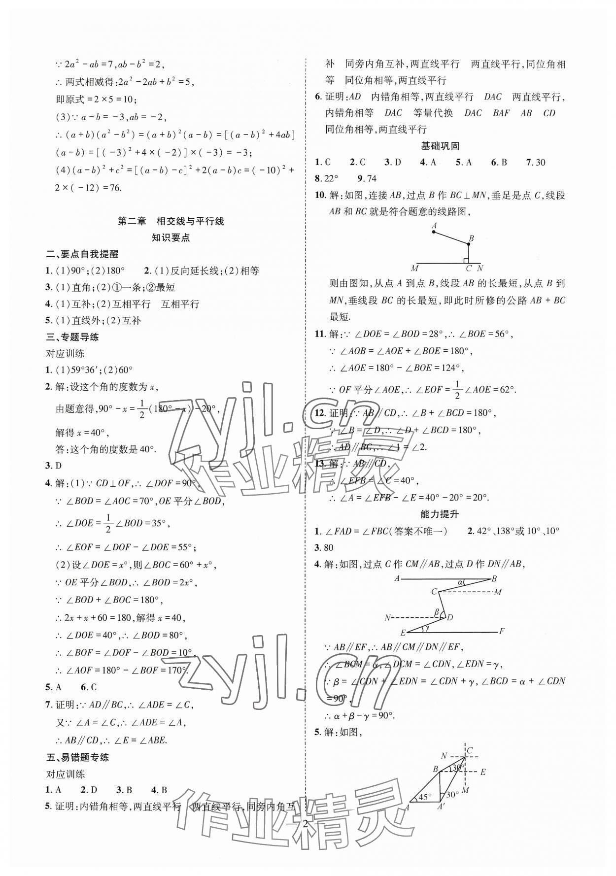2025年点对点期末复习及智胜暑假七年级数学北师大版 参考答案第2页