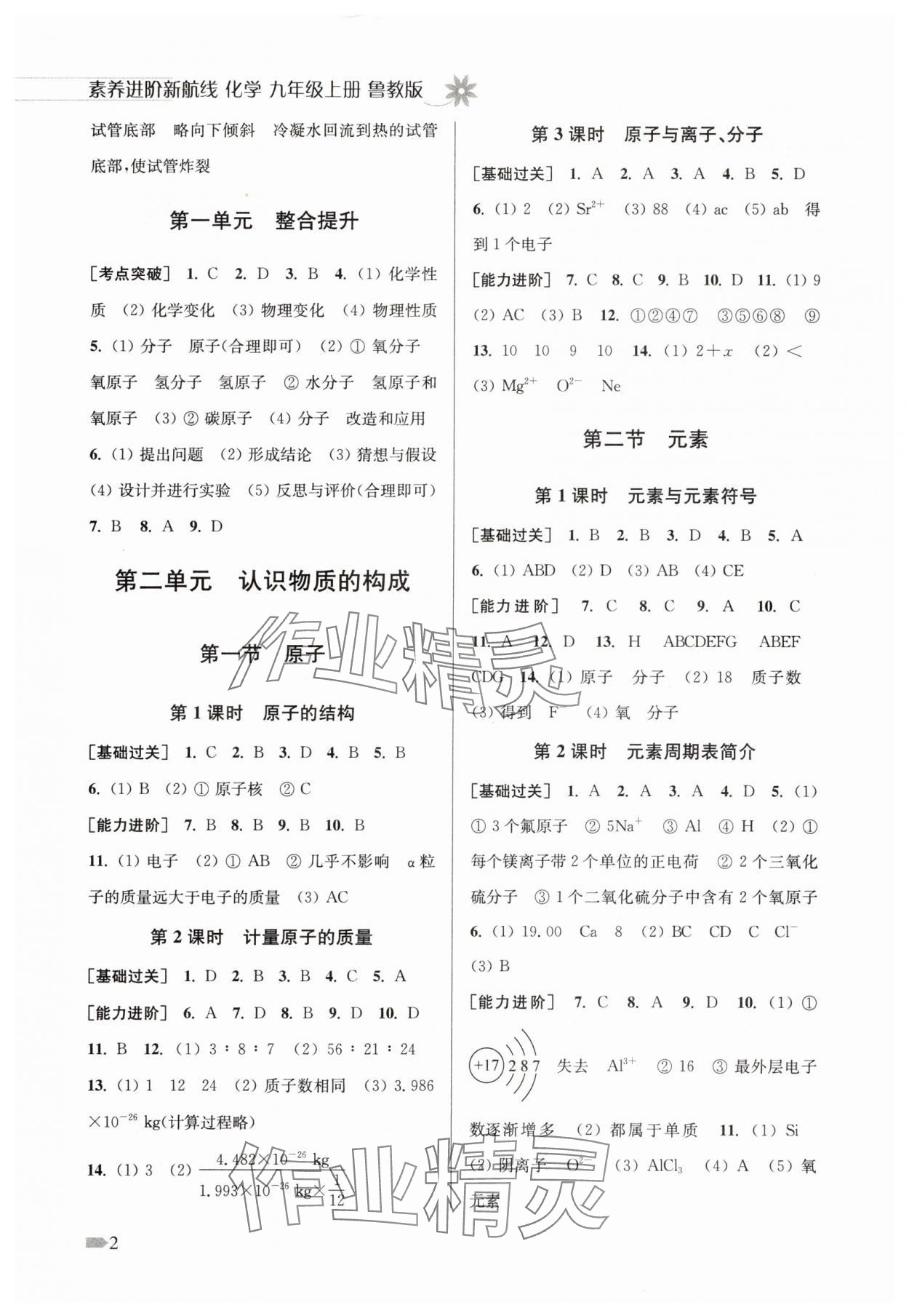 2025年素养进阶新航线九年级化学上册鲁教版 第2页