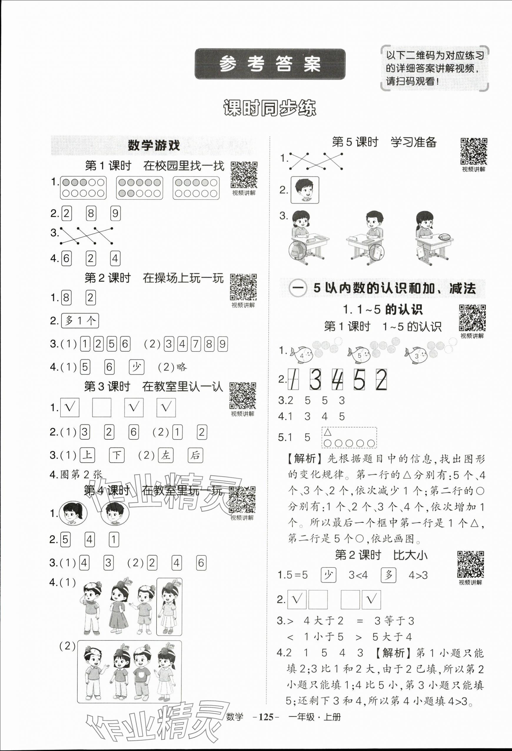 2025年状元成才路创优作业100分一年级数学上册人教版浙江专版 参考答案第1页