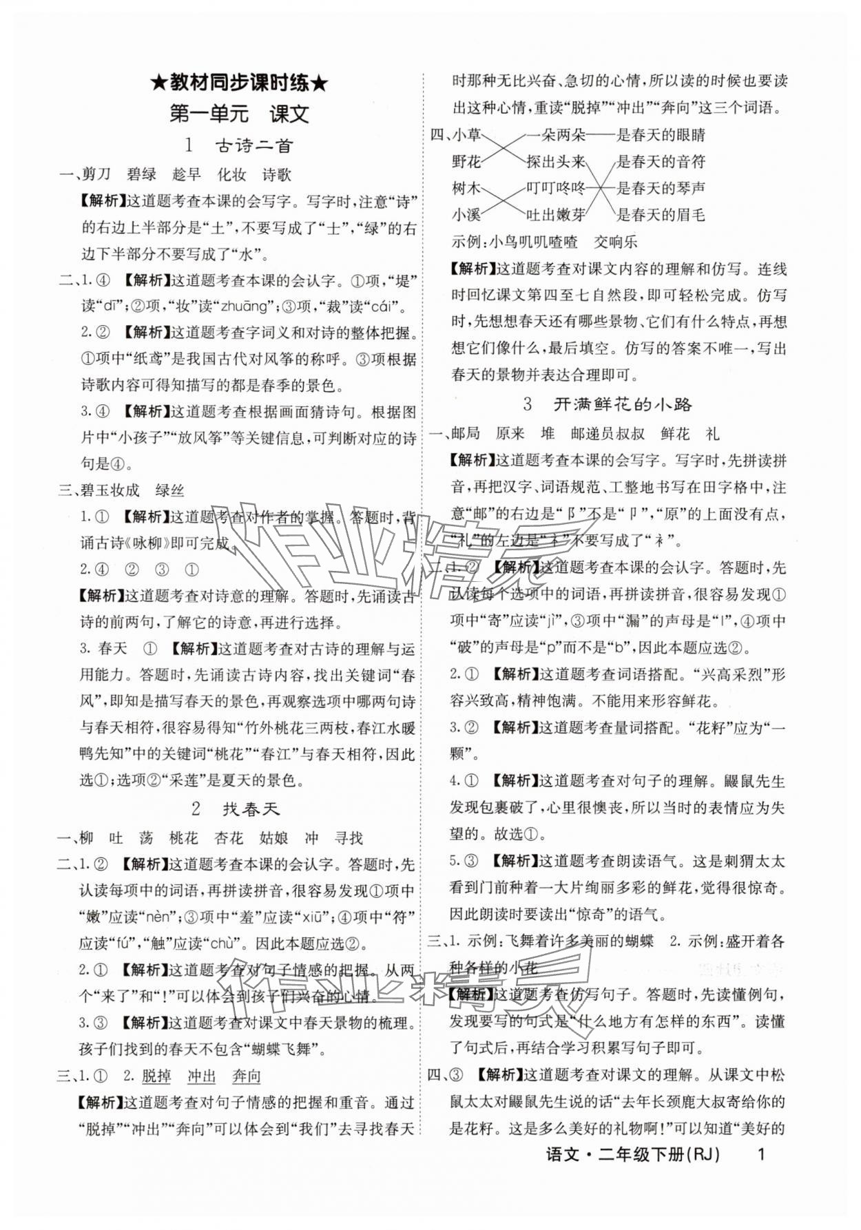 2025年名校課堂內(nèi)外二年級(jí)語文下冊(cè)人教版福建專版 參考答案第1頁