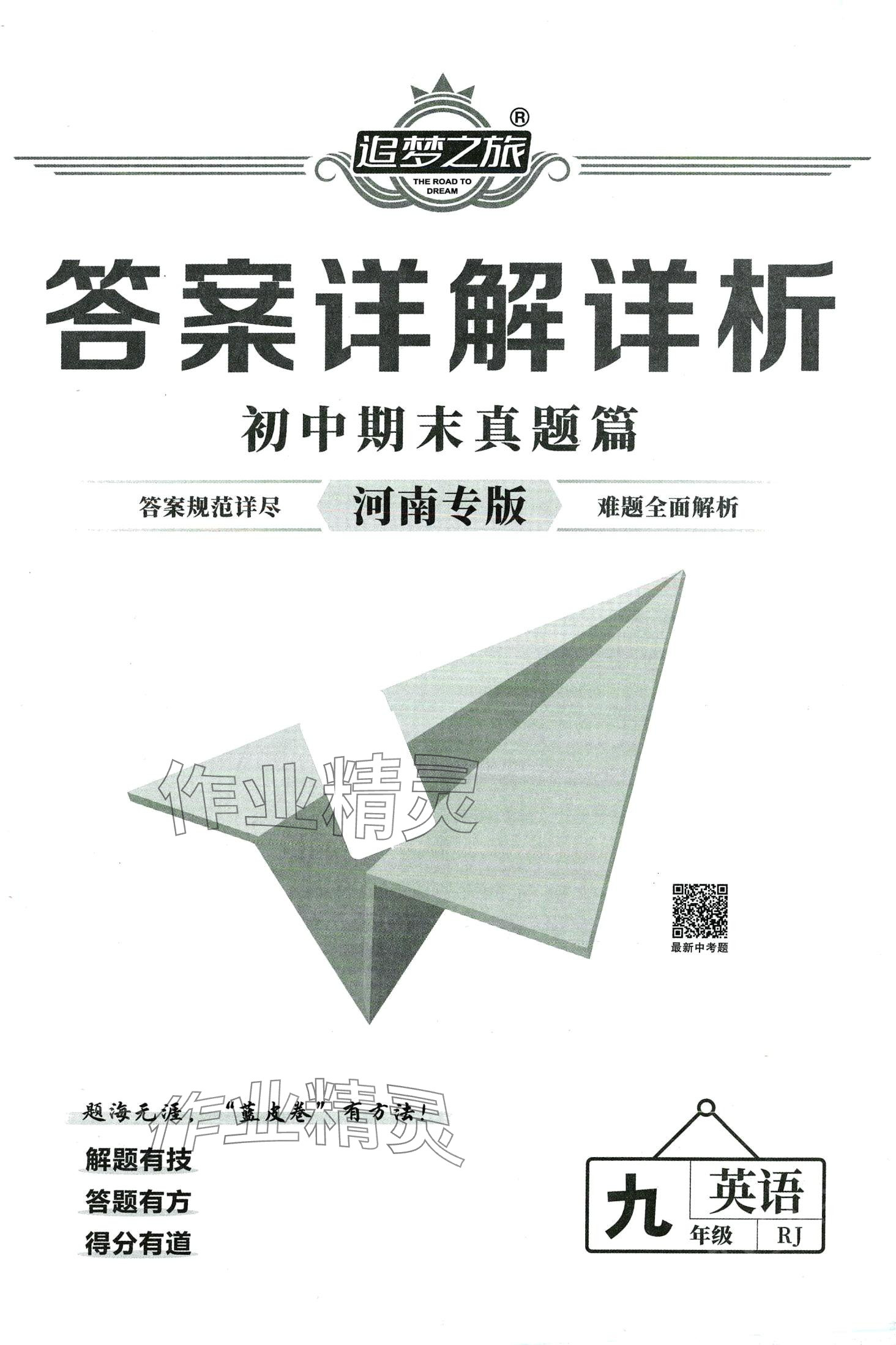 2024年追夢(mèng)之旅初中期末真題篇英語(yǔ)河南專版 第1頁(yè)