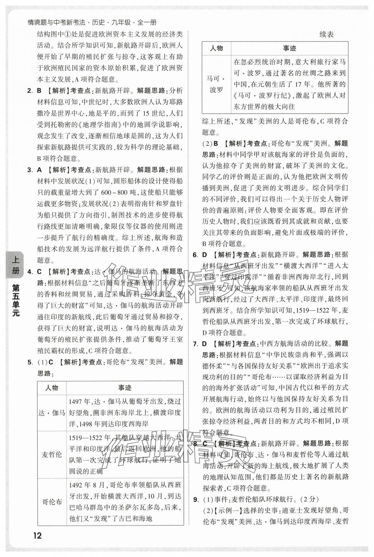 2025年萬唯中考情境題九年級歷史全一冊人教版&nbsp;參考答案第12頁