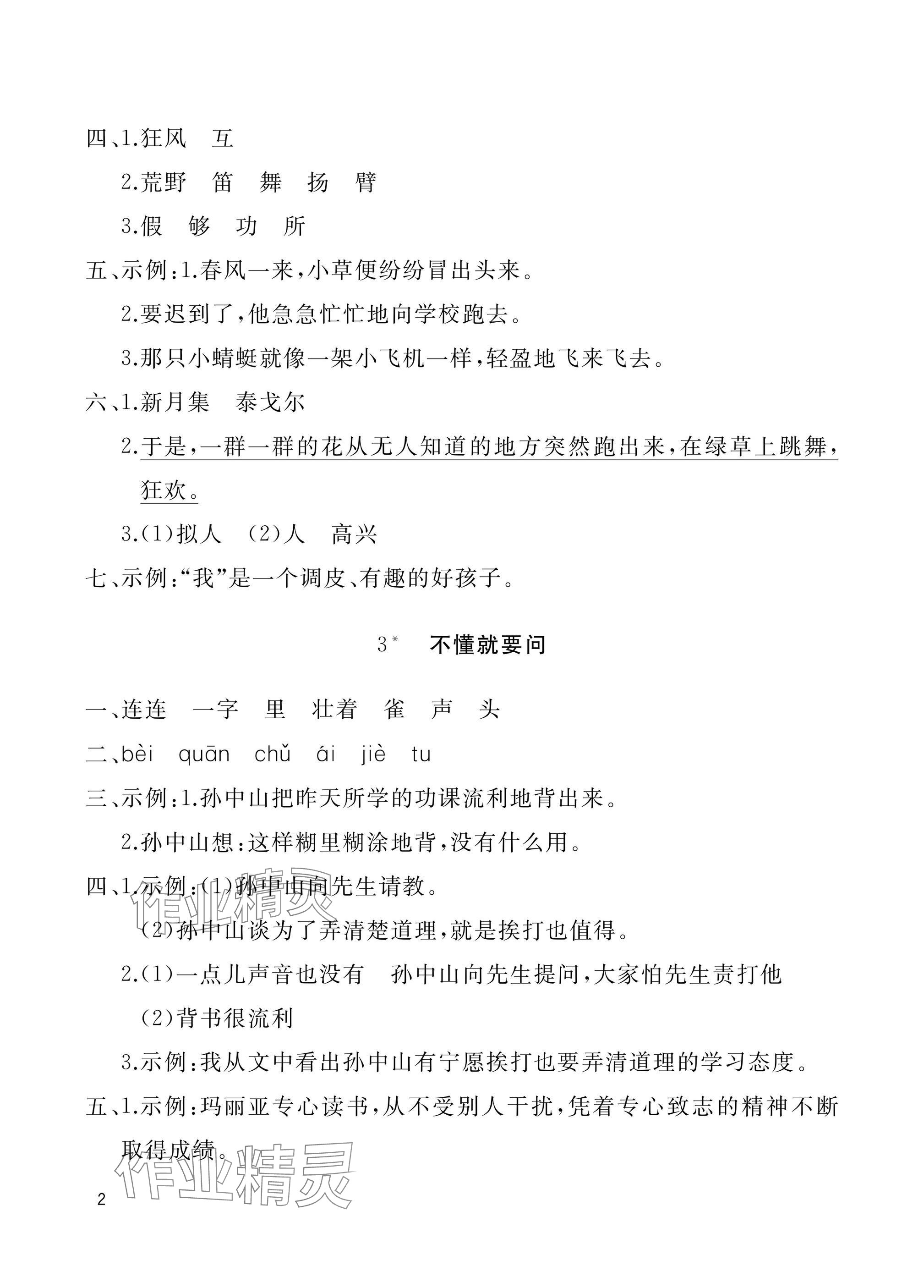 2024年新课堂同步学习与探究三年级语文上册人教版枣庄专版 参考答案第2页