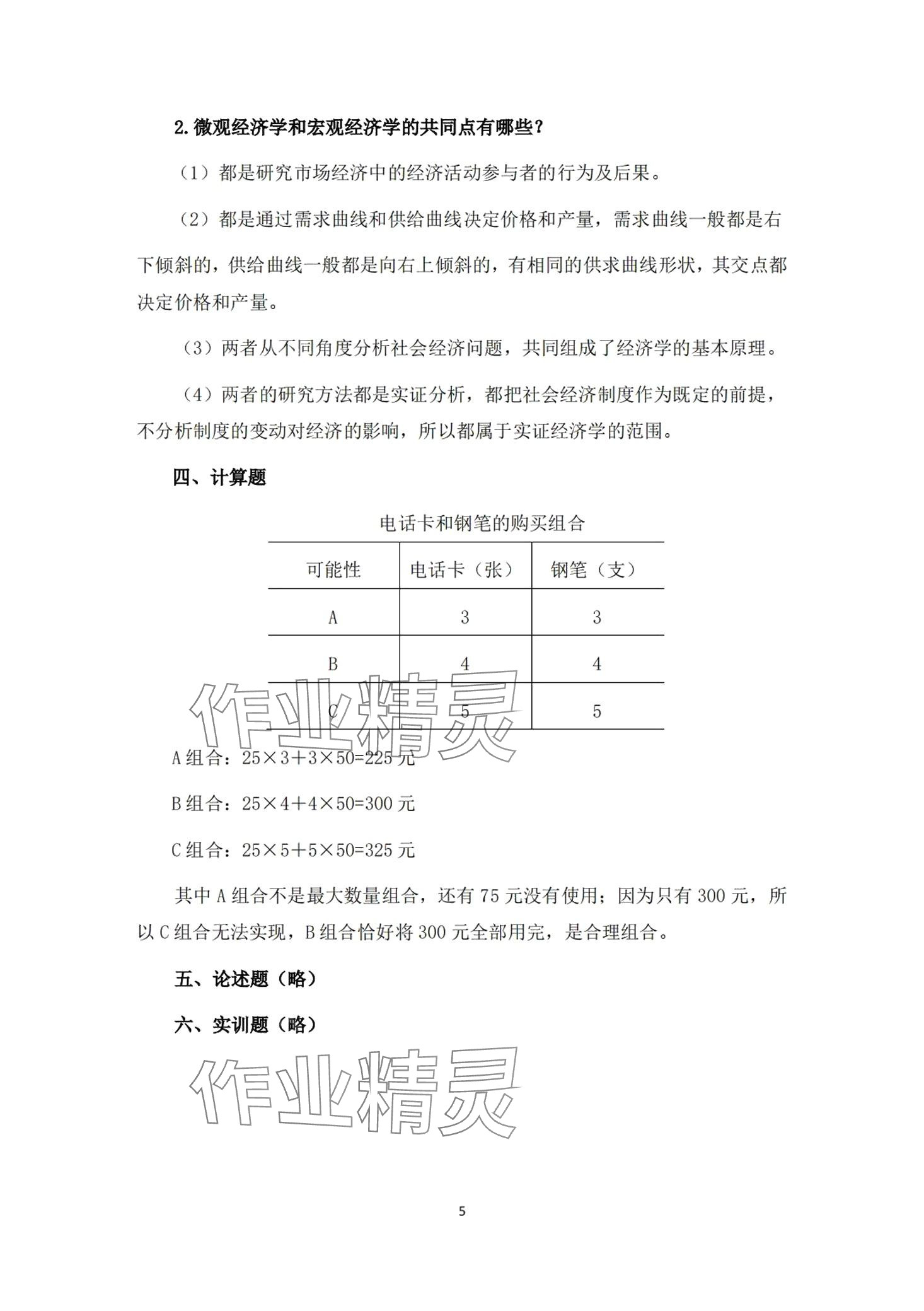 2024年經濟學及應用習題冊第二版 第2頁
