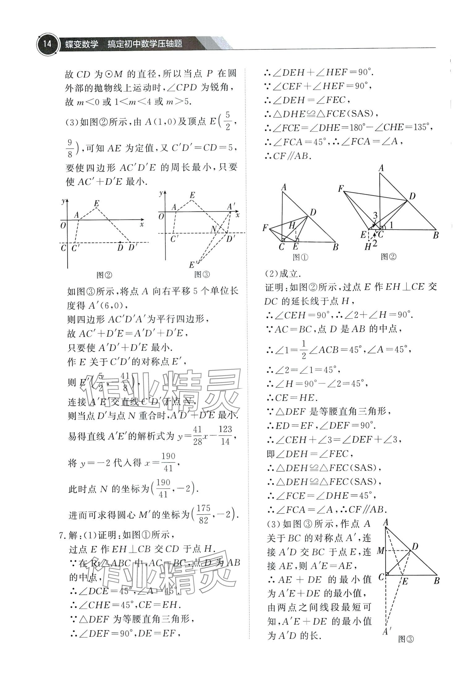2024年蝶變數(shù)學搞定初中數(shù)學壓軸題&nbsp;第16頁
