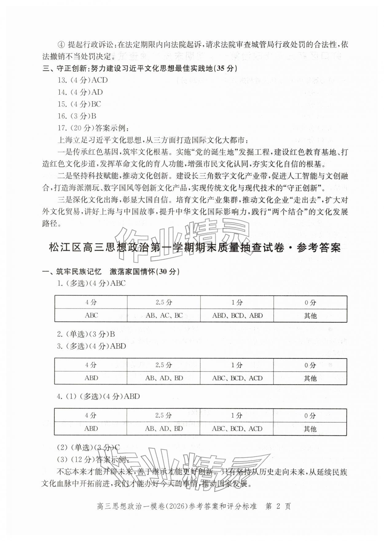 2026年领先一步上海市各区高考一模卷精编高中道德与法治&nbsp;参考答案第2页