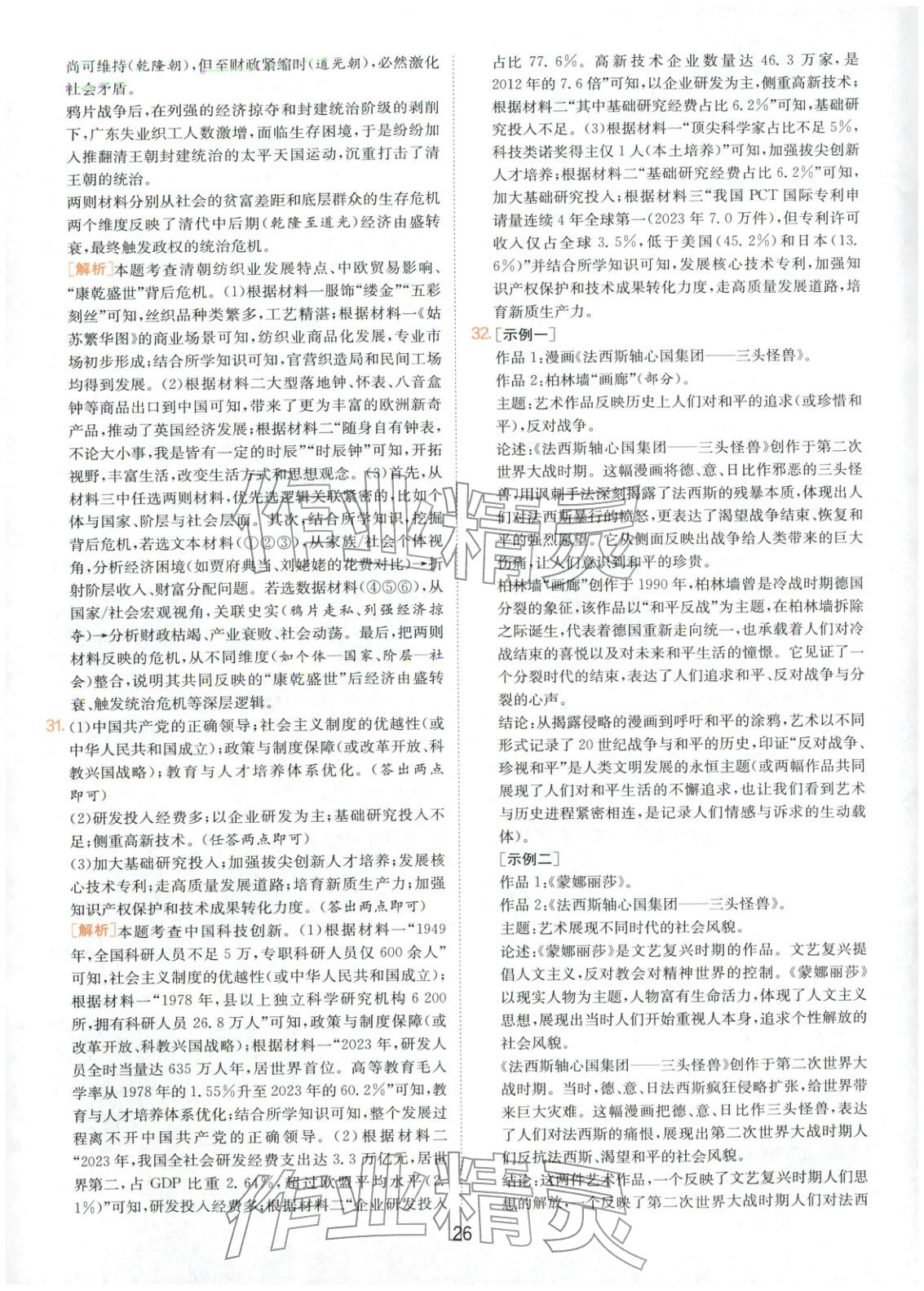 2026年春雨教育中考試卷精選九年級歷史全一冊人教版福建專版&nbsp;第26頁