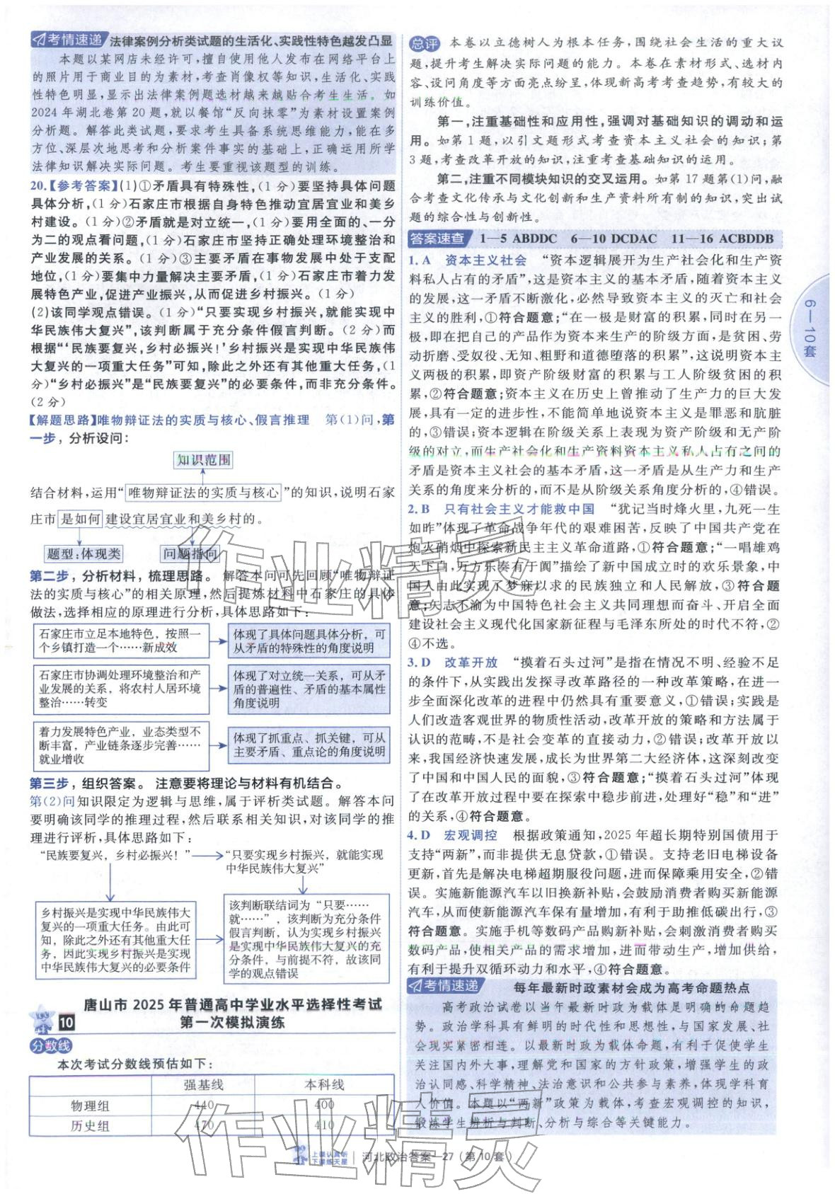 2026年金考卷优秀模拟试卷汇编45套道德与法治河北专版 第27页