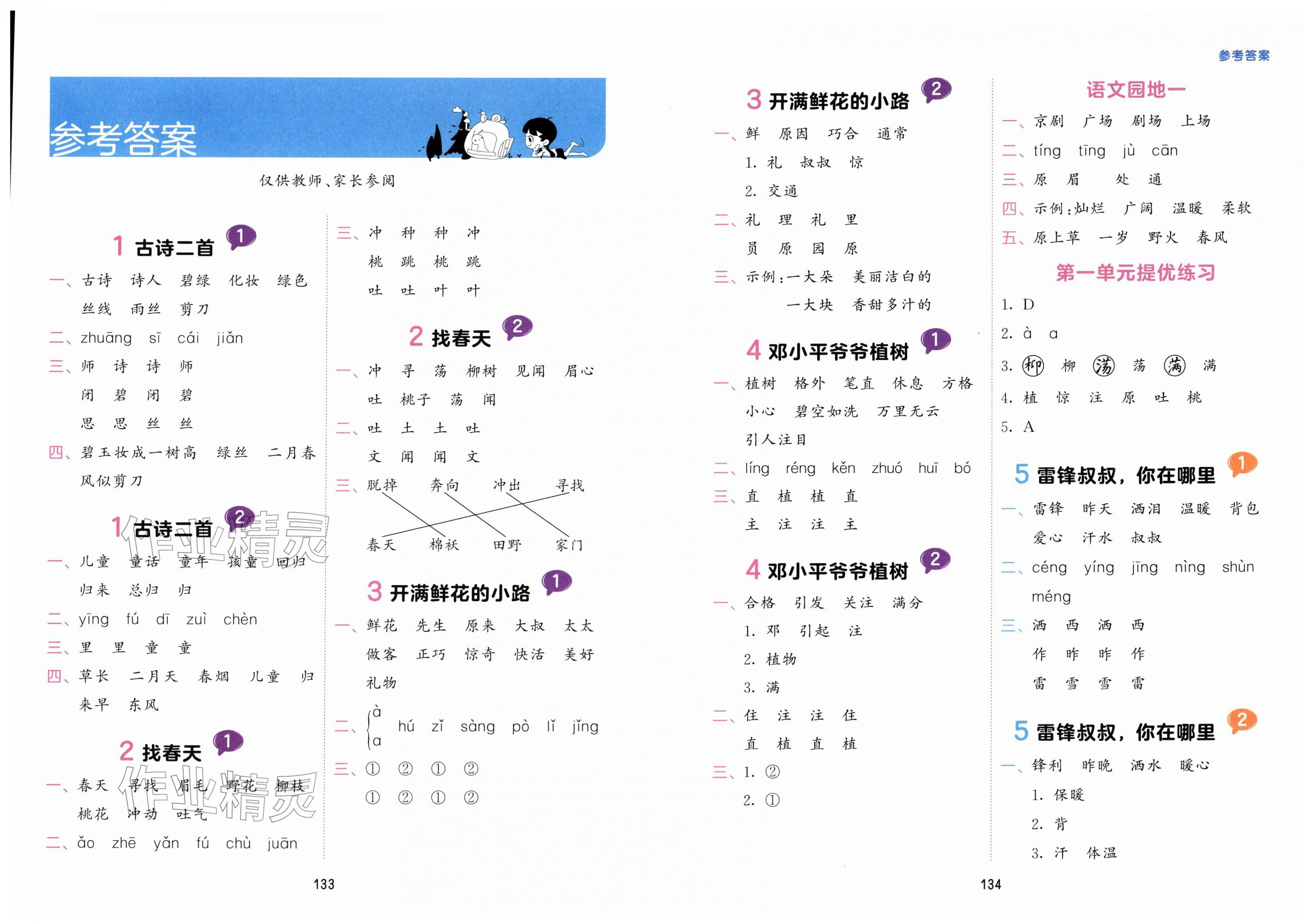 2026年积累与默写首都师范大学出版社二年级语文下册人教版&nbsp;第1页