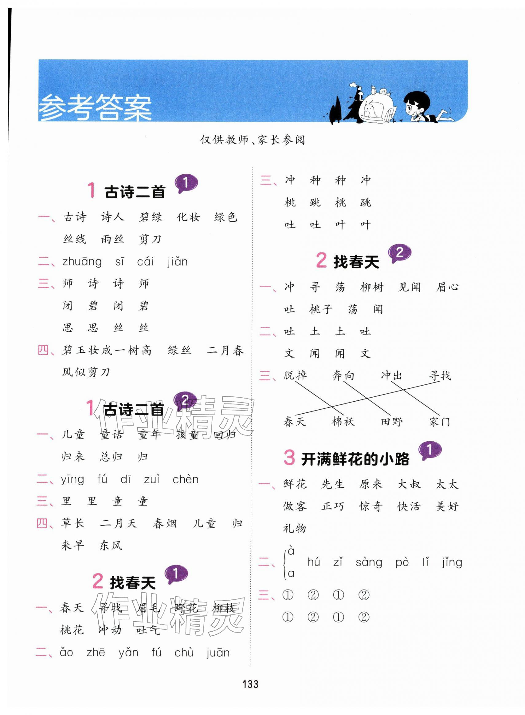 2026年积累与默写首都师范大学出版社二年级语文下册人教版&nbsp;第1页