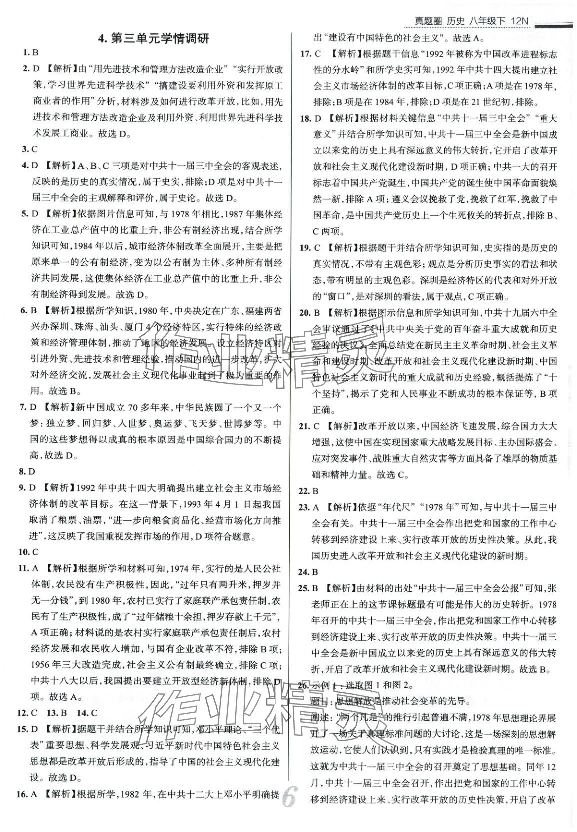 2025年真題圈八年級(jí)歷史下冊(cè)人教版 第6頁(yè)