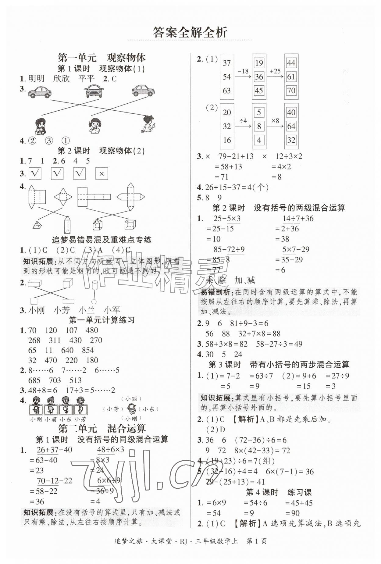 2026年追梦之旅大课堂三年级数学上册人教版&nbsp;参考答案第1页