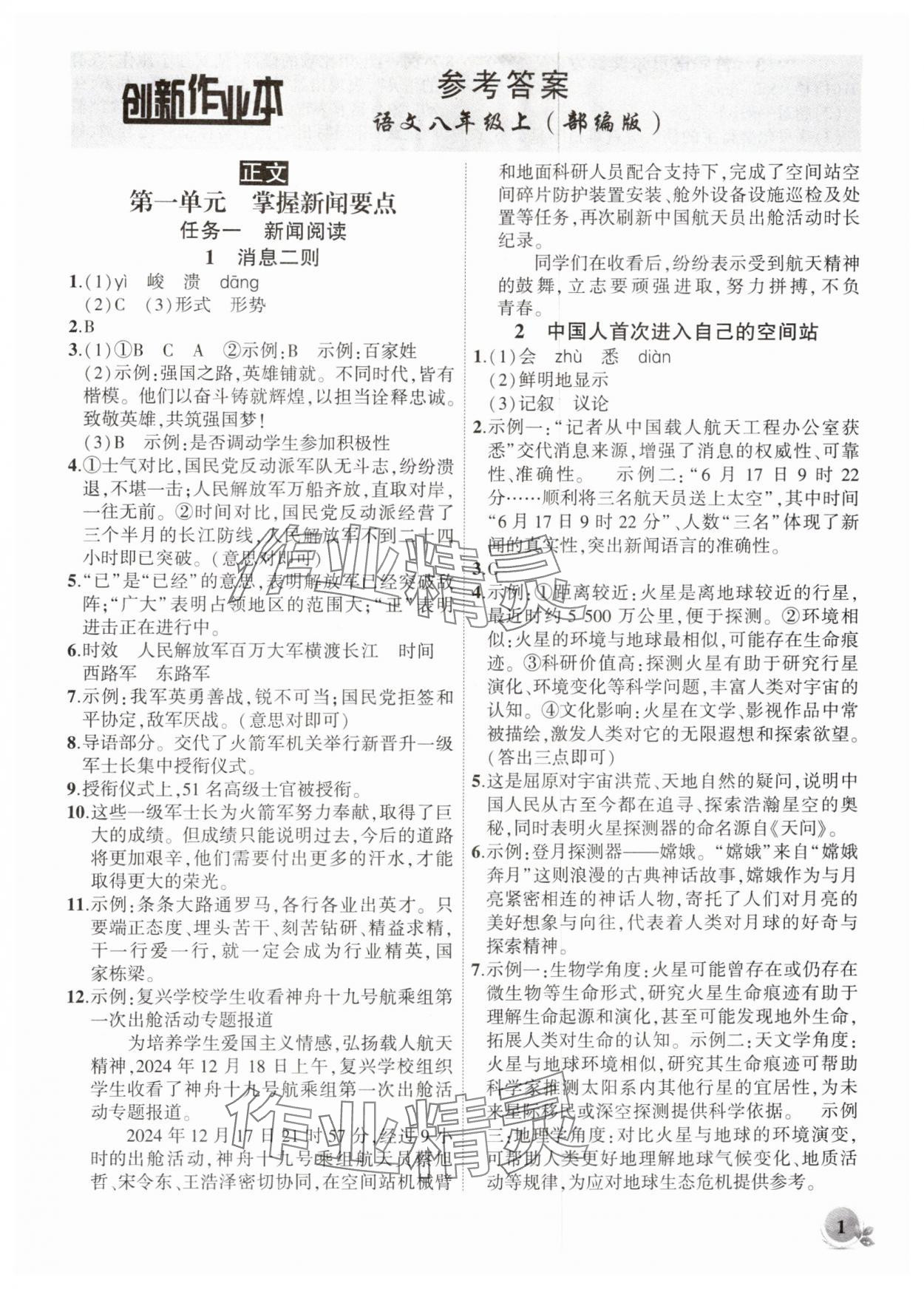 2025年创新课堂创新作业本八年级语文上册人教版 第1页
