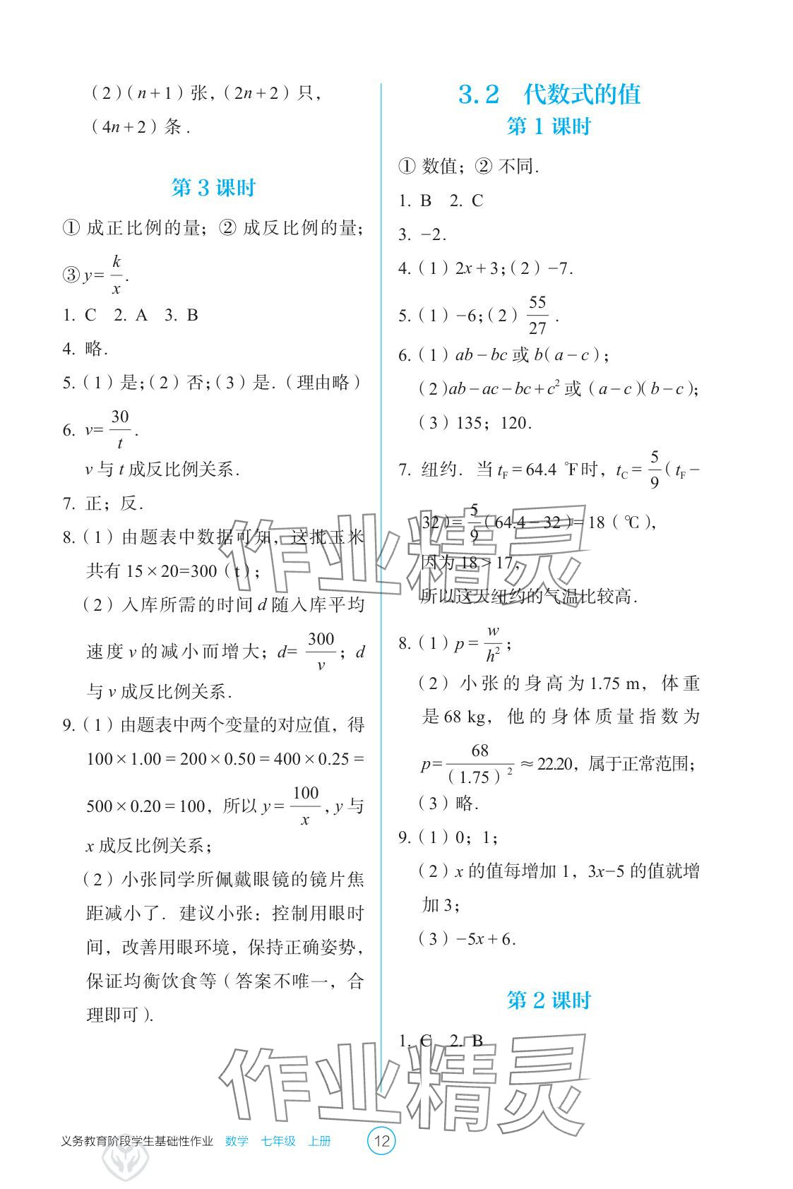 2025年學生基礎性作業七年級數學上冊人教版 參考答案第12頁