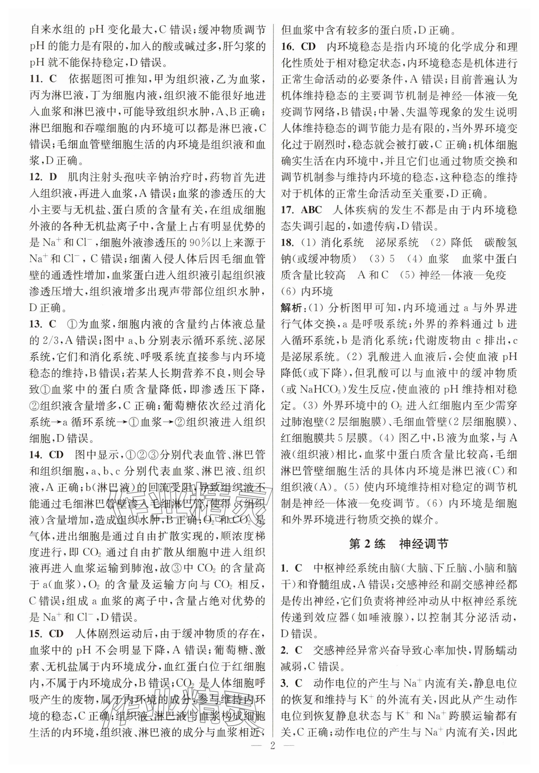 2025年暑假好帮手高二生物 参考答案第2页