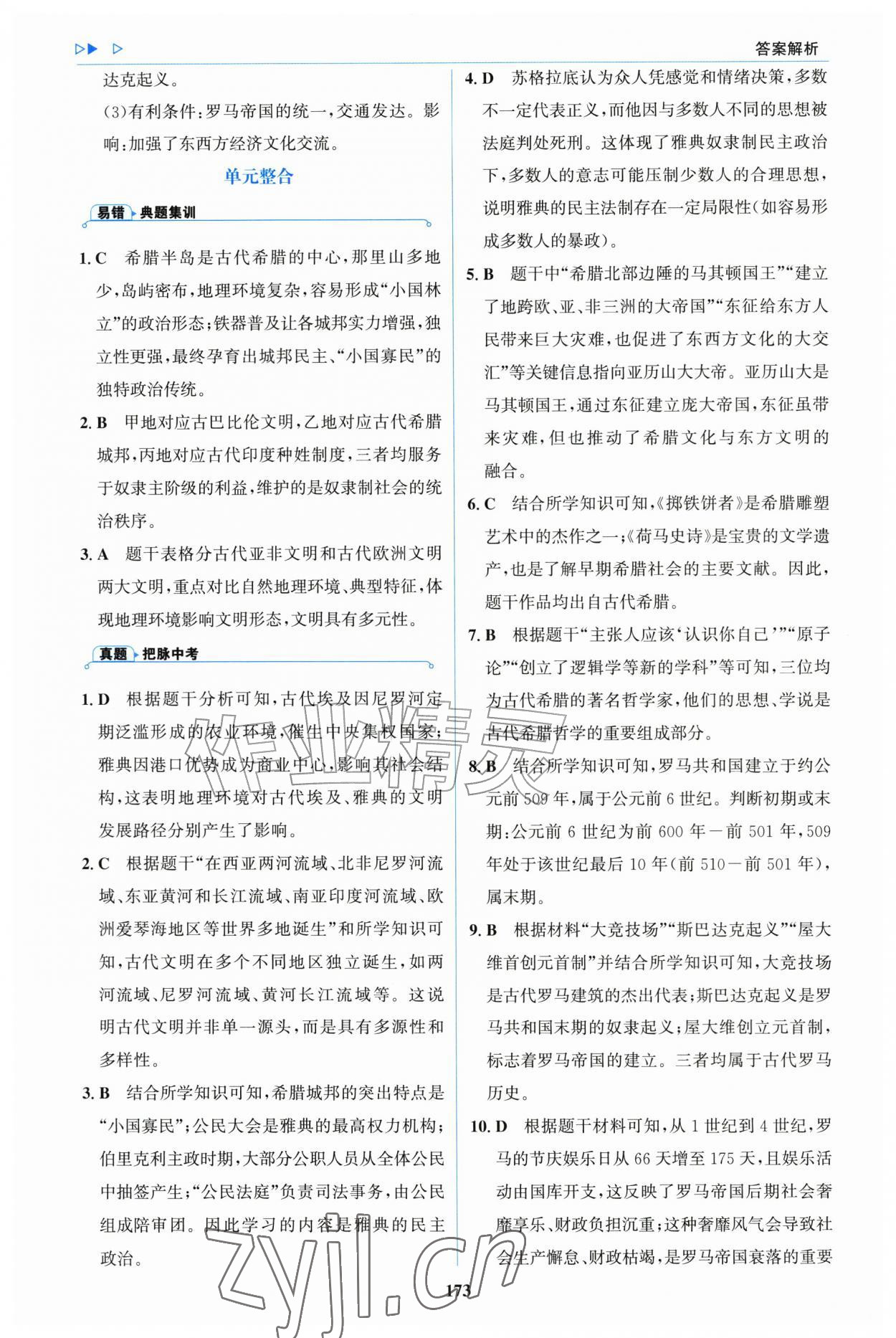 2026年同步练习册明天出版社九年级历史上册人教版&nbsp;参考答案第7页