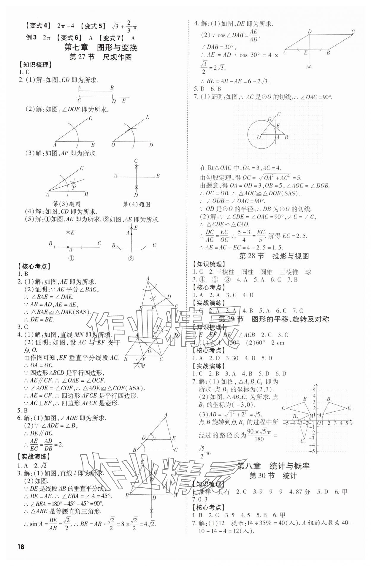 2025年中考沖刺數(shù)學(xué)廣東專版 第18頁