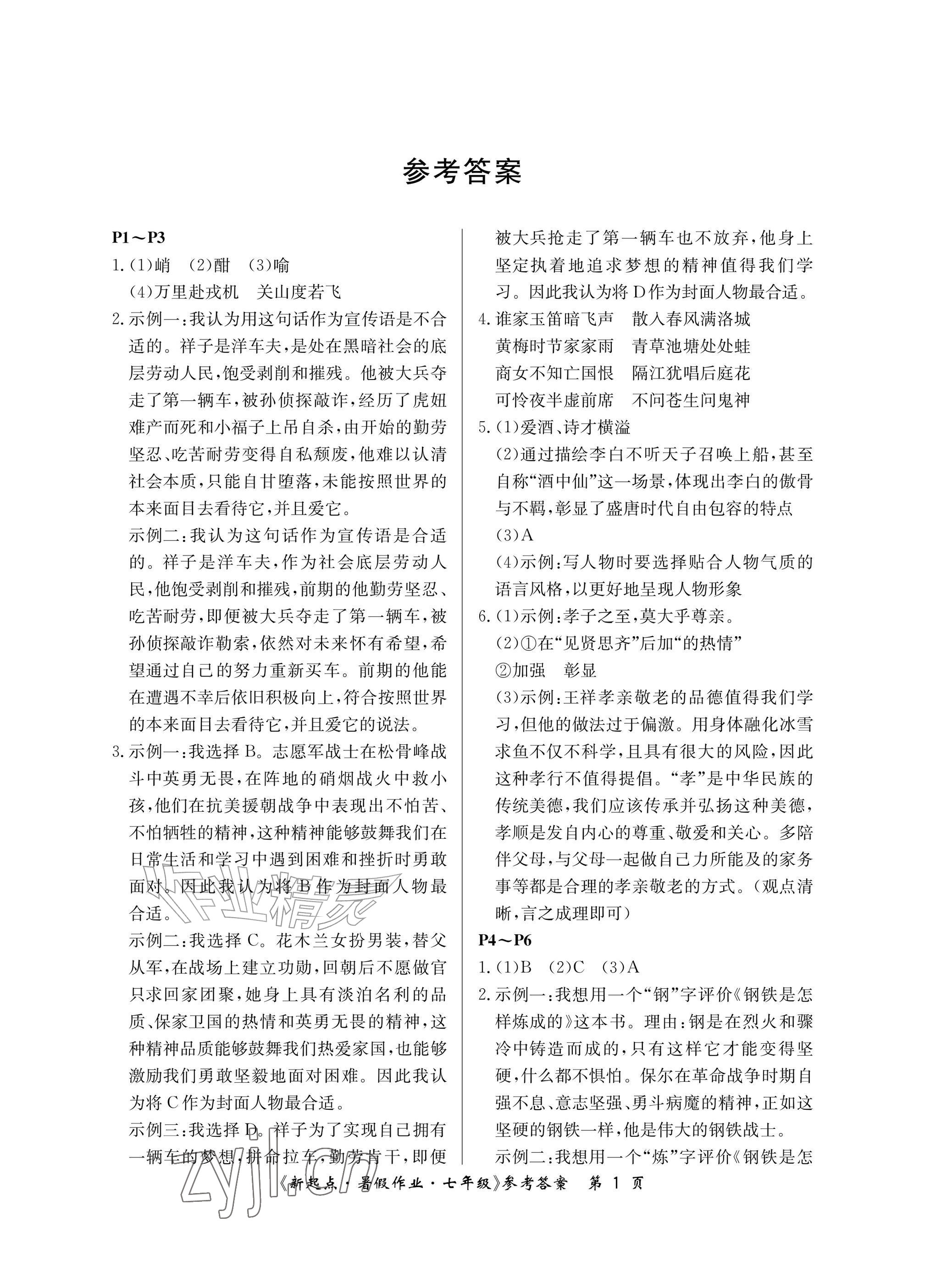 2026年新起点暑假作业七年级合订本&nbsp;参考答案第1页