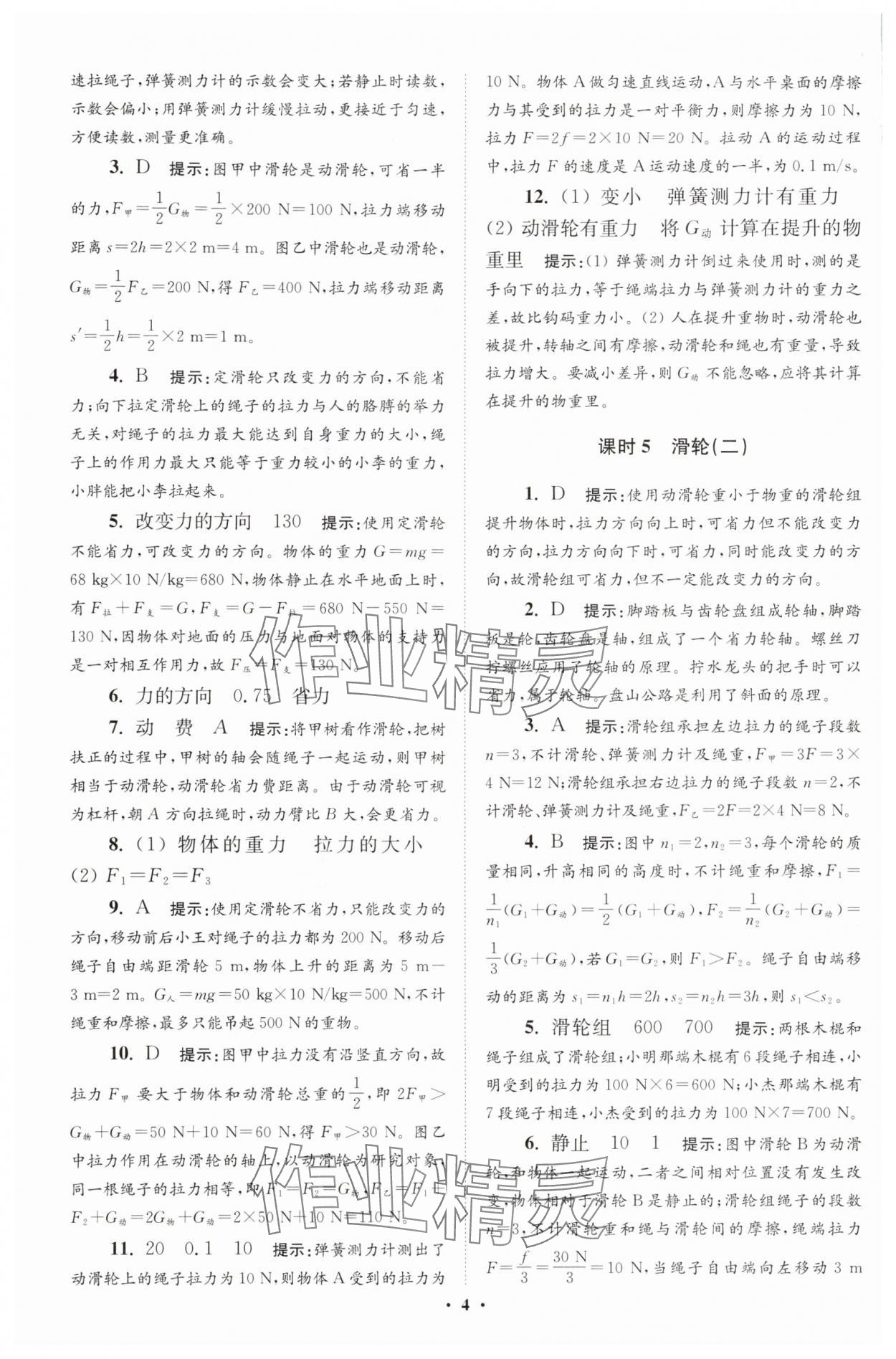 2025年小題狂做九年級(jí)物理全一冊(cè)蘇科版提優(yōu)版 第4頁